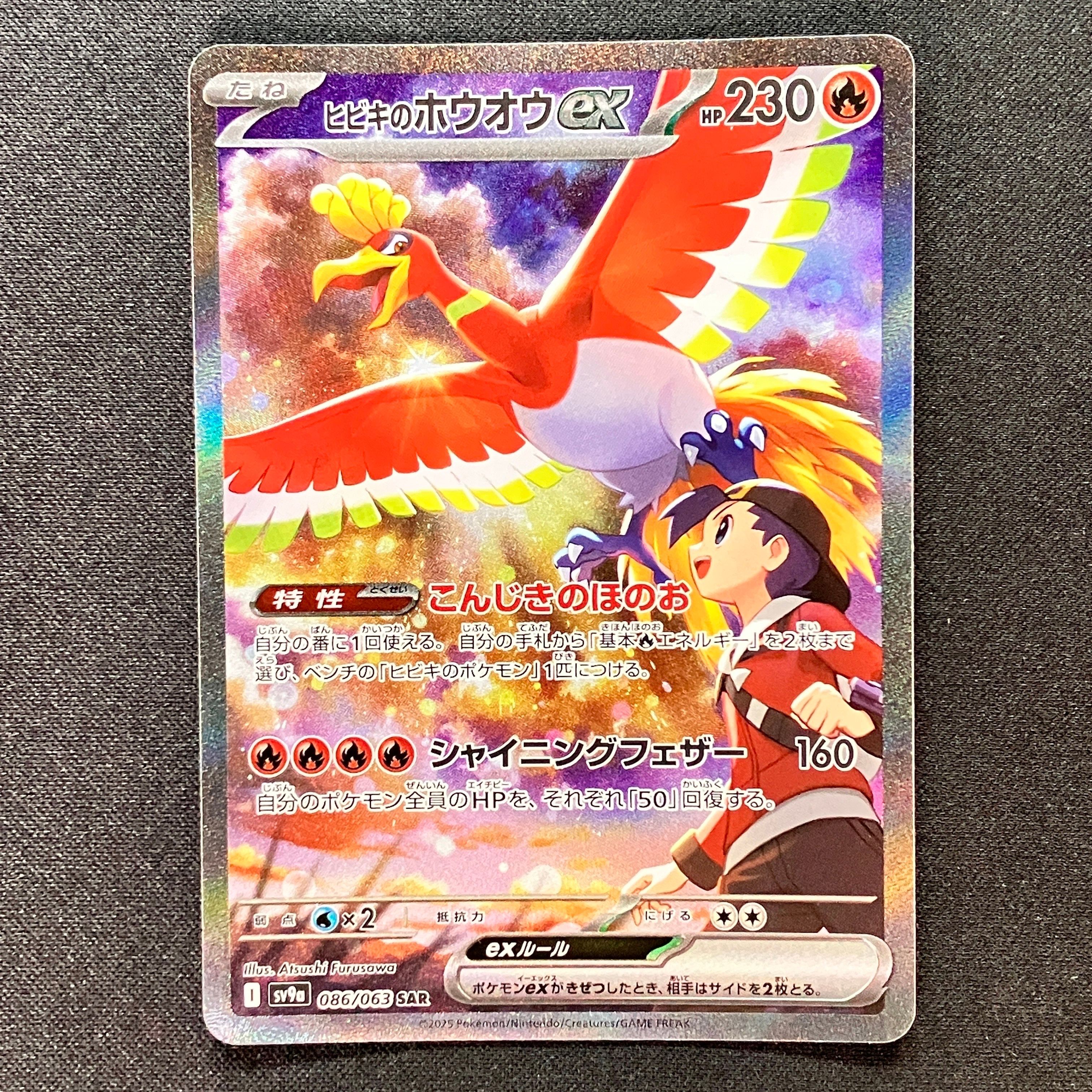 ヒビキのホウオウex SAR [SV9a 086/063](強化拡張パック「熱風のアリーナ」)
