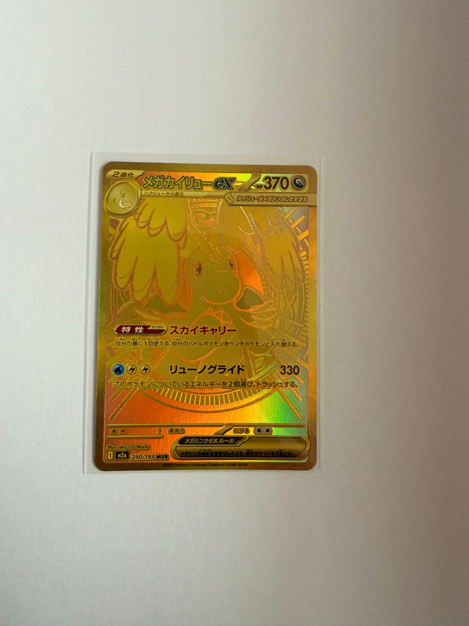 メガカイリューex MUR [M2a 250/193](ハイクラスパック「MEGAドリーム