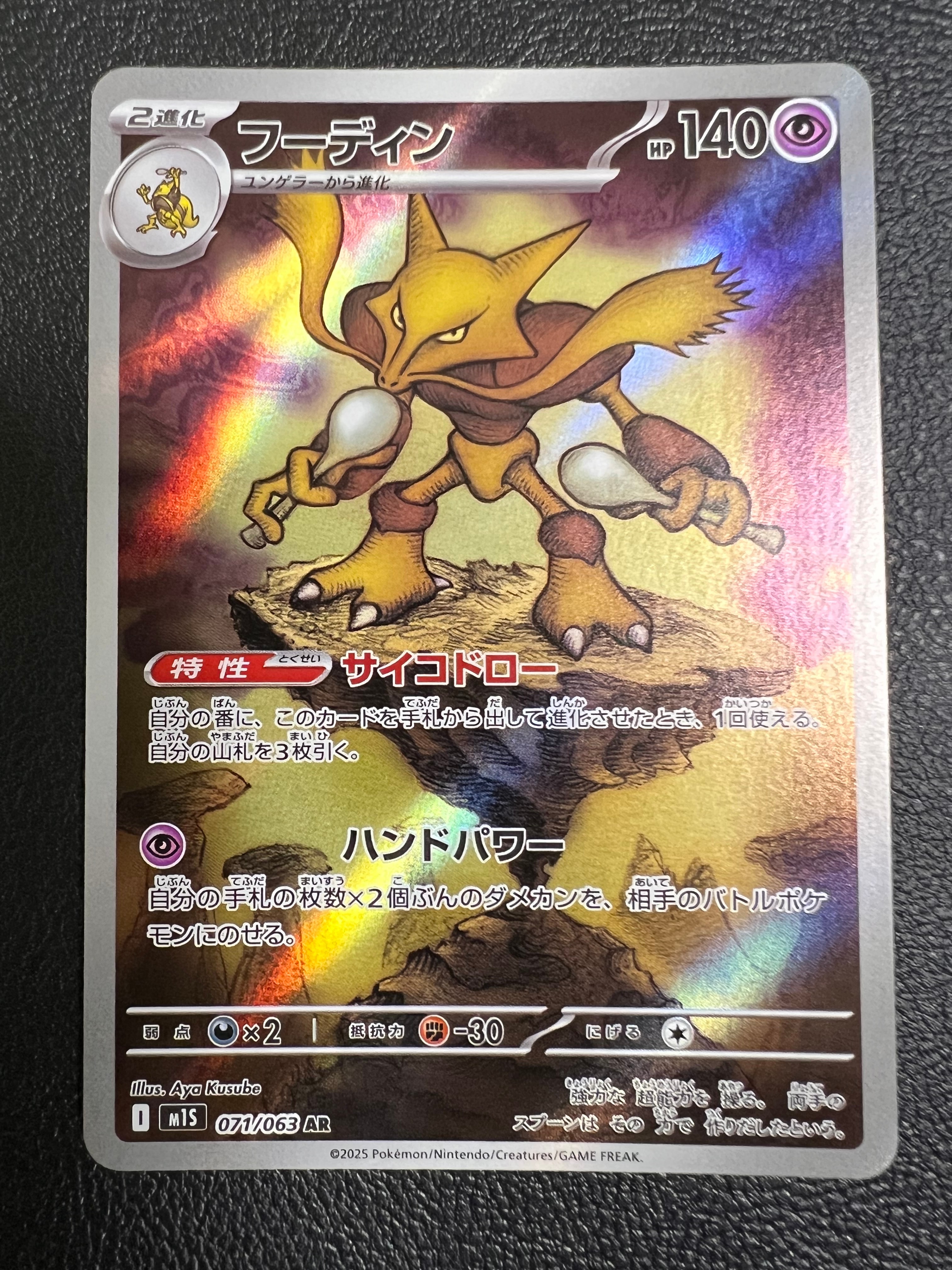 PSA10】フーディン AR [M1S 071/063](拡張パック「メガシンフォニア