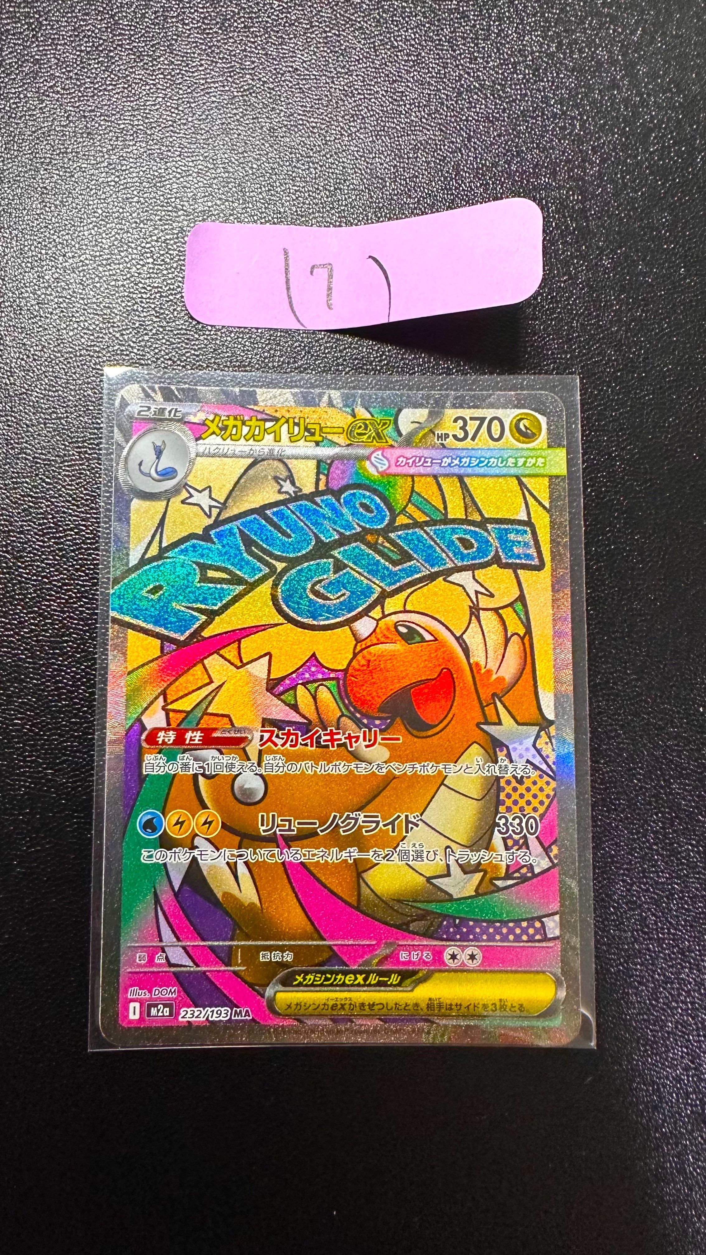 PSA10】メガカイリューex MA [M2a 232/193](ハイクラスパック「MEGA