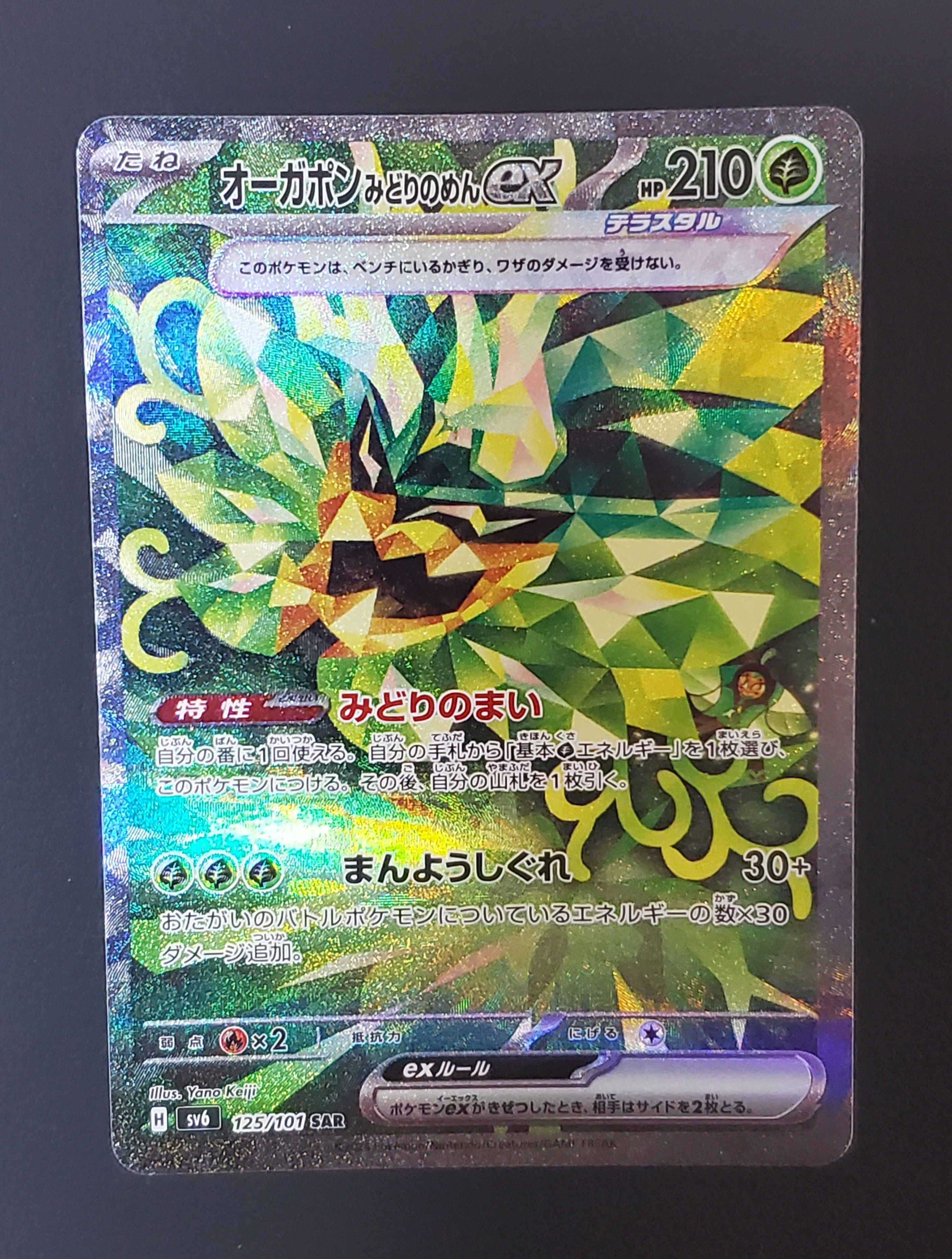 Teal Mask Ogerpon ex SAR [SV6 125/101](Expansion Pack "Mask of Change")