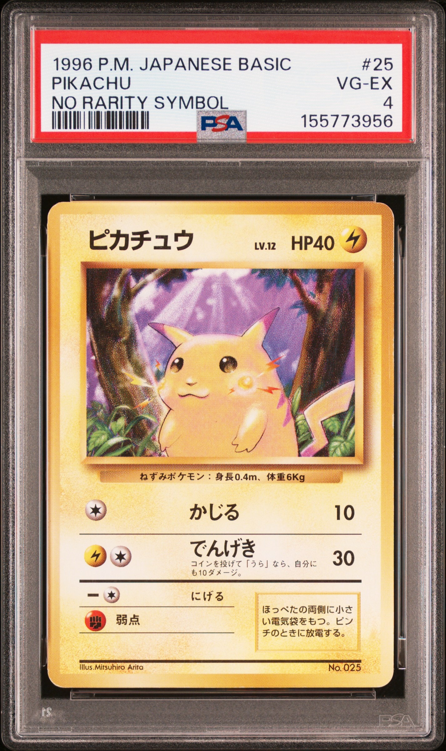 ピカチュウ 初版 : 旧裏 [PMCG1-1](拡張パック「ポケットモンスター カードゲーム」初版)