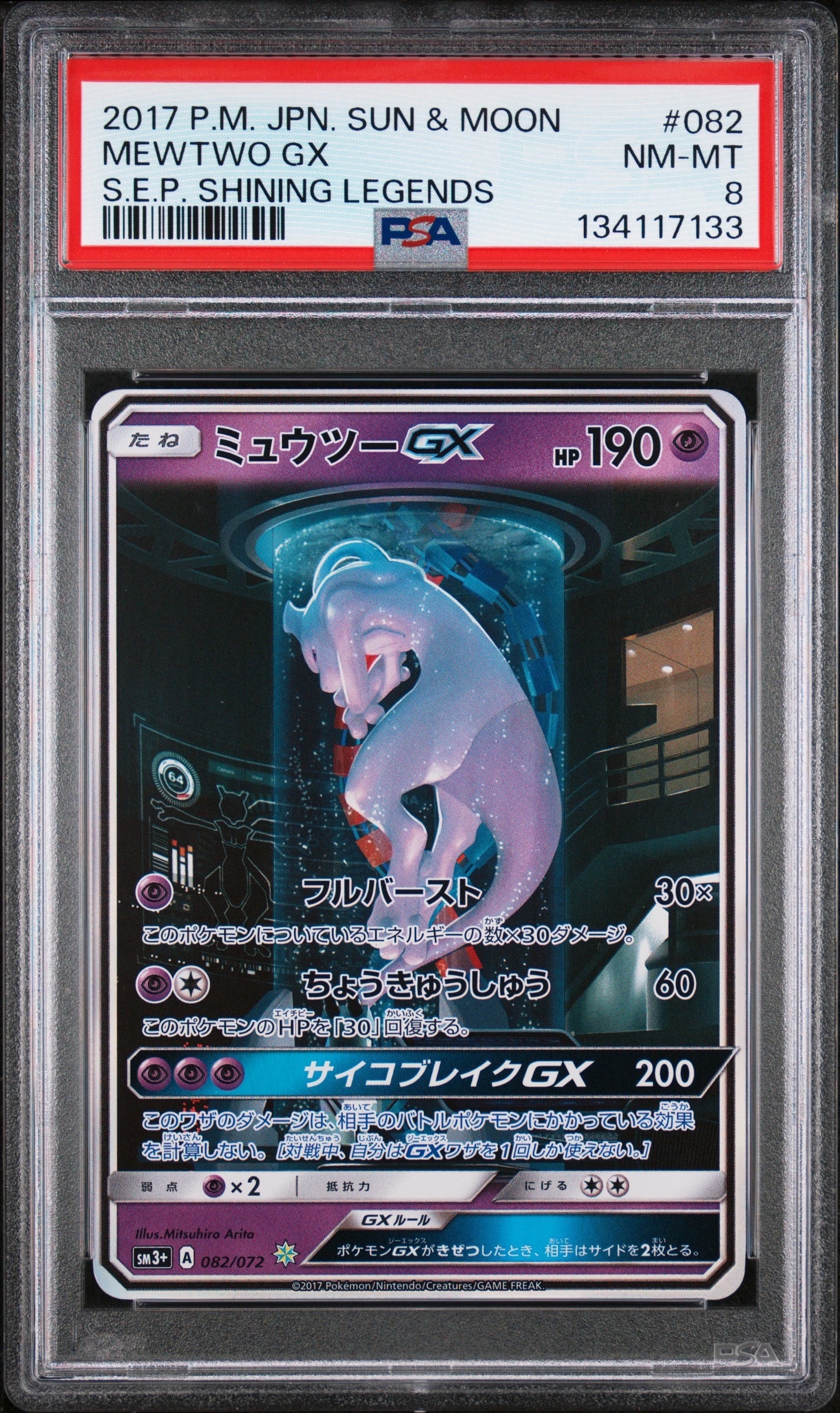 ミュウツーGX ☆[SM3+ 082/072](強化拡張パック「ひかる伝説」)の新品