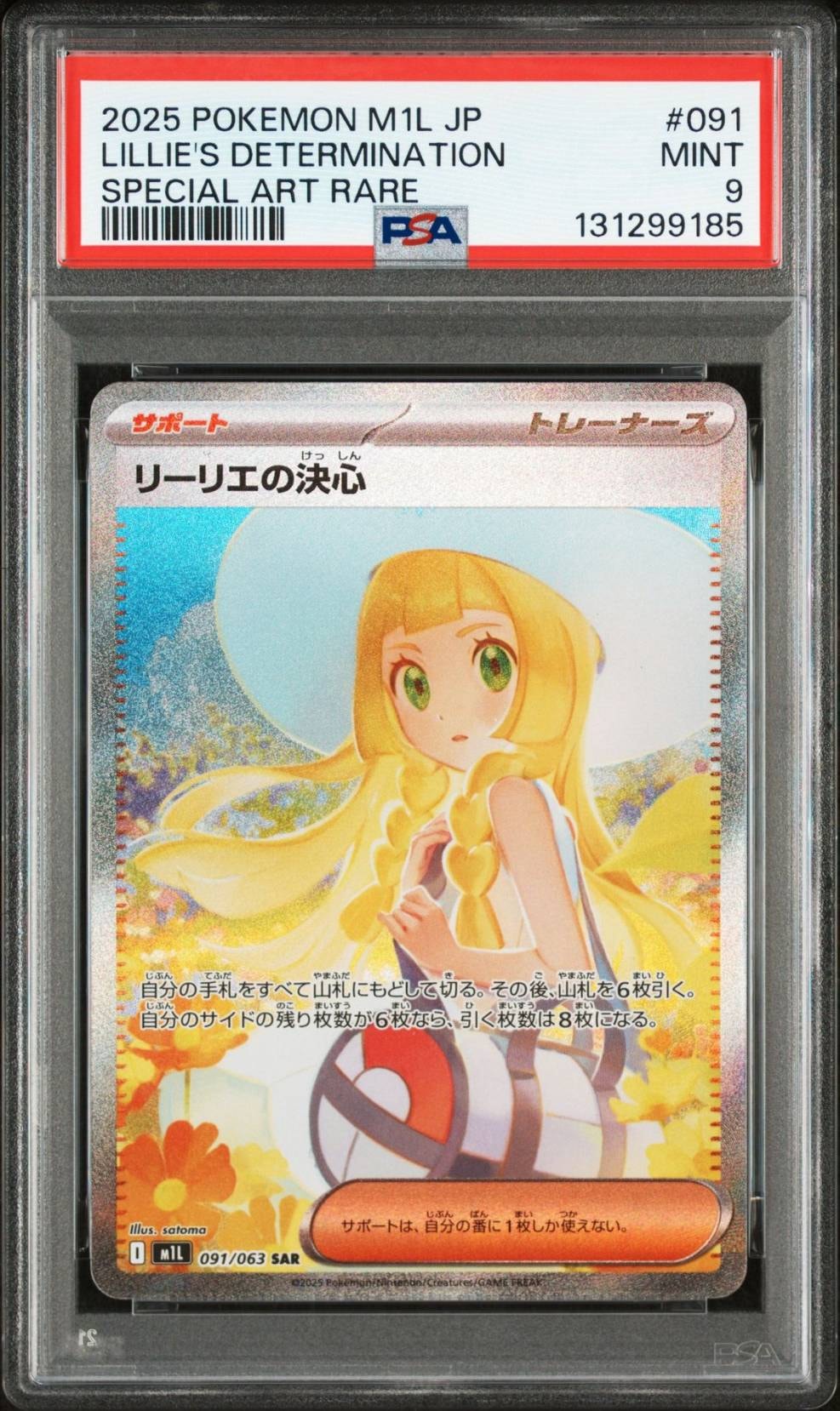 リーリエの決心 SAR [M1L 091/063](拡張パック「メガブレイブ」)