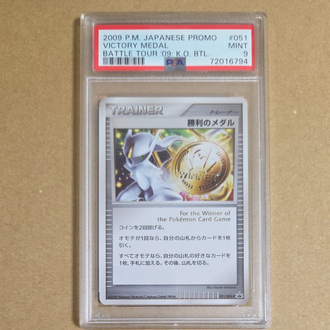 PSA9】勝利のメダル: プロモ[DPt-P 051/DPt-P](プロモーションカード