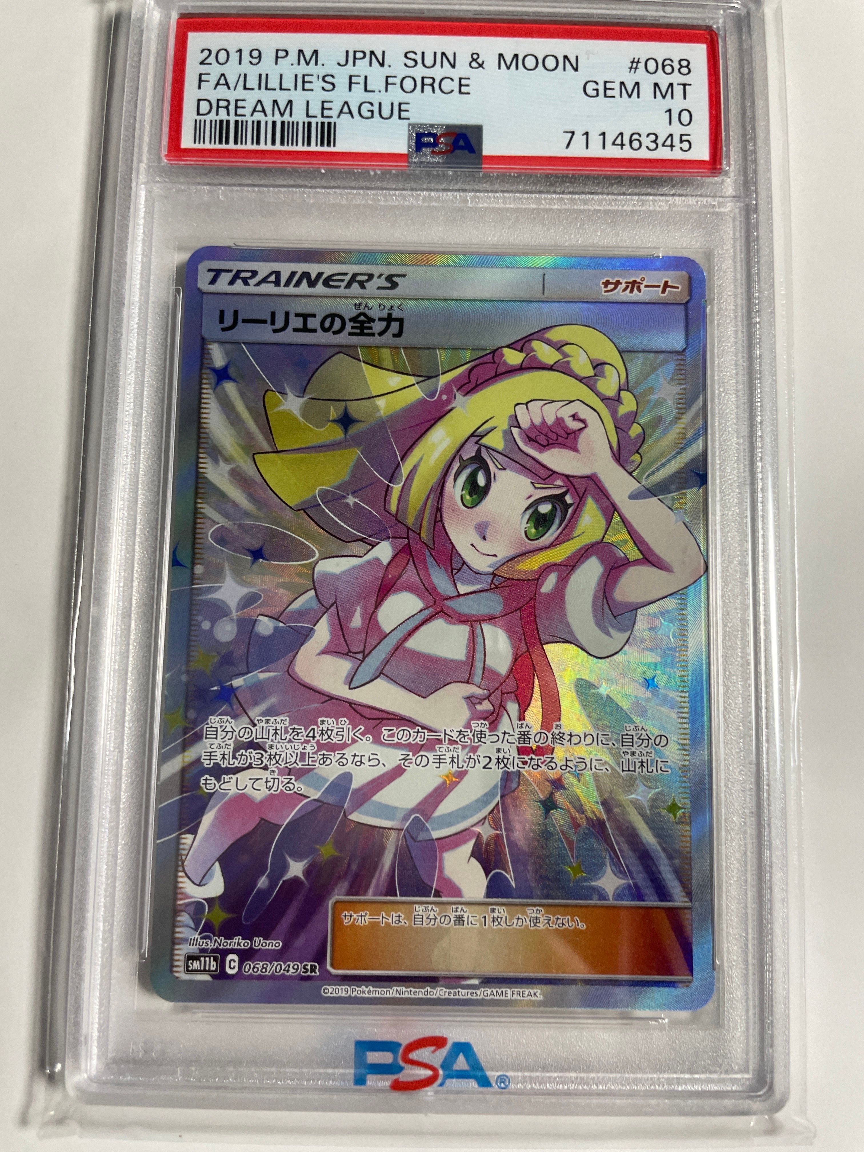リーリエの全力 SR[SM11b 068/049](強化拡張パック「ドリームリーグ」)