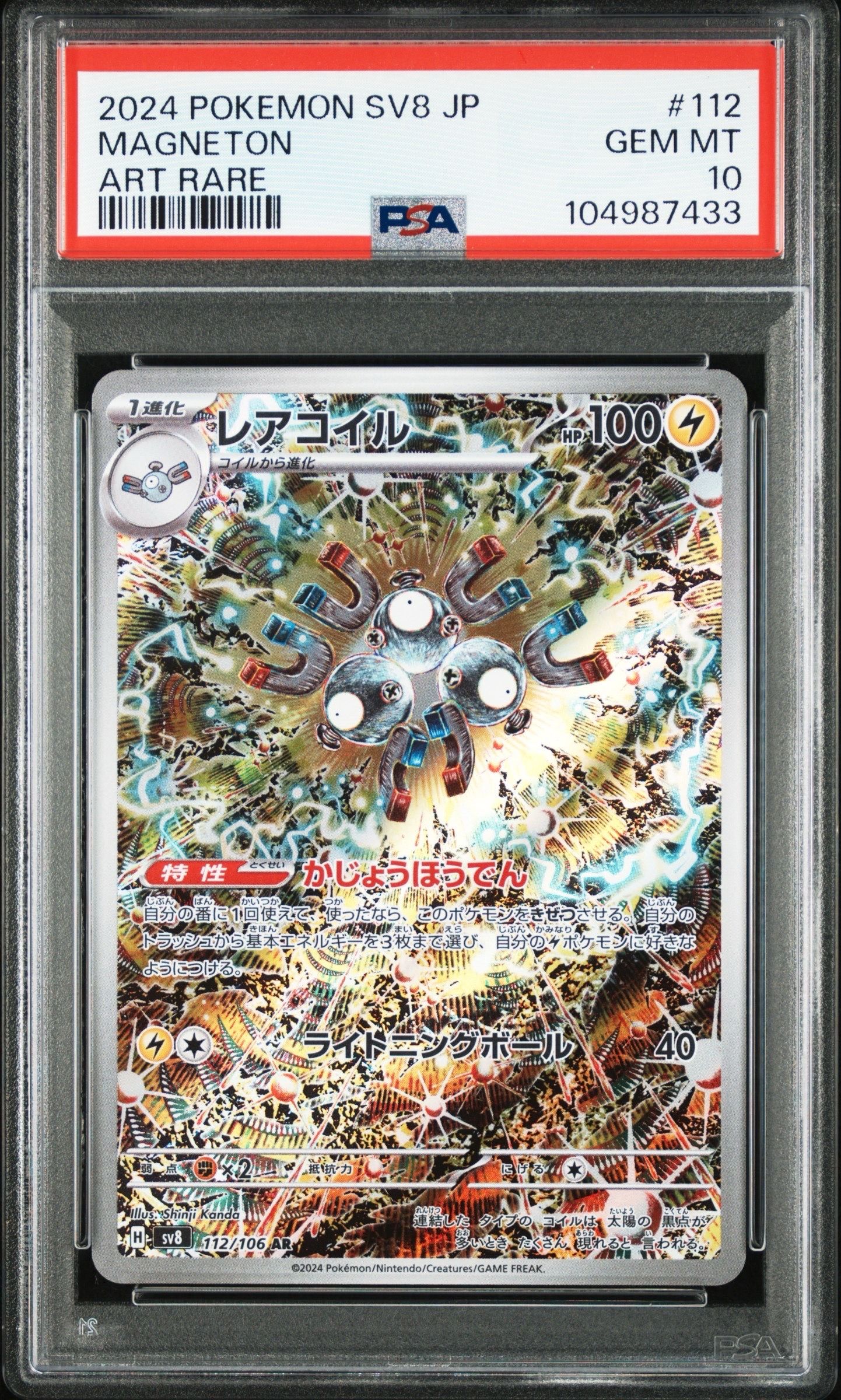 レアコイル AR [SV8 112/106](拡張パック「超電ブレイカー」)