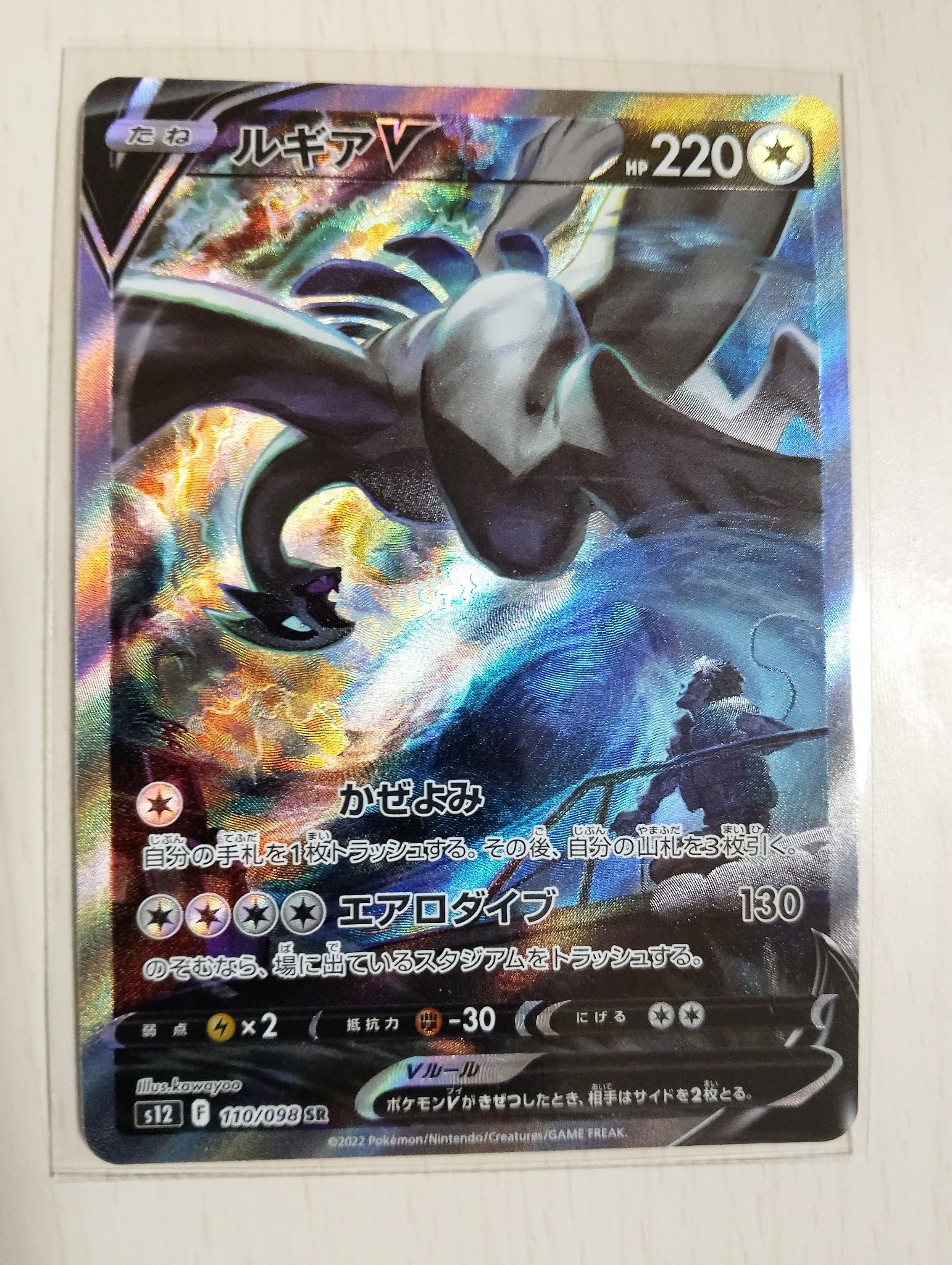 ルギアV SR:SA[s12 110/098](拡張パック「パラダイムトリガー」)