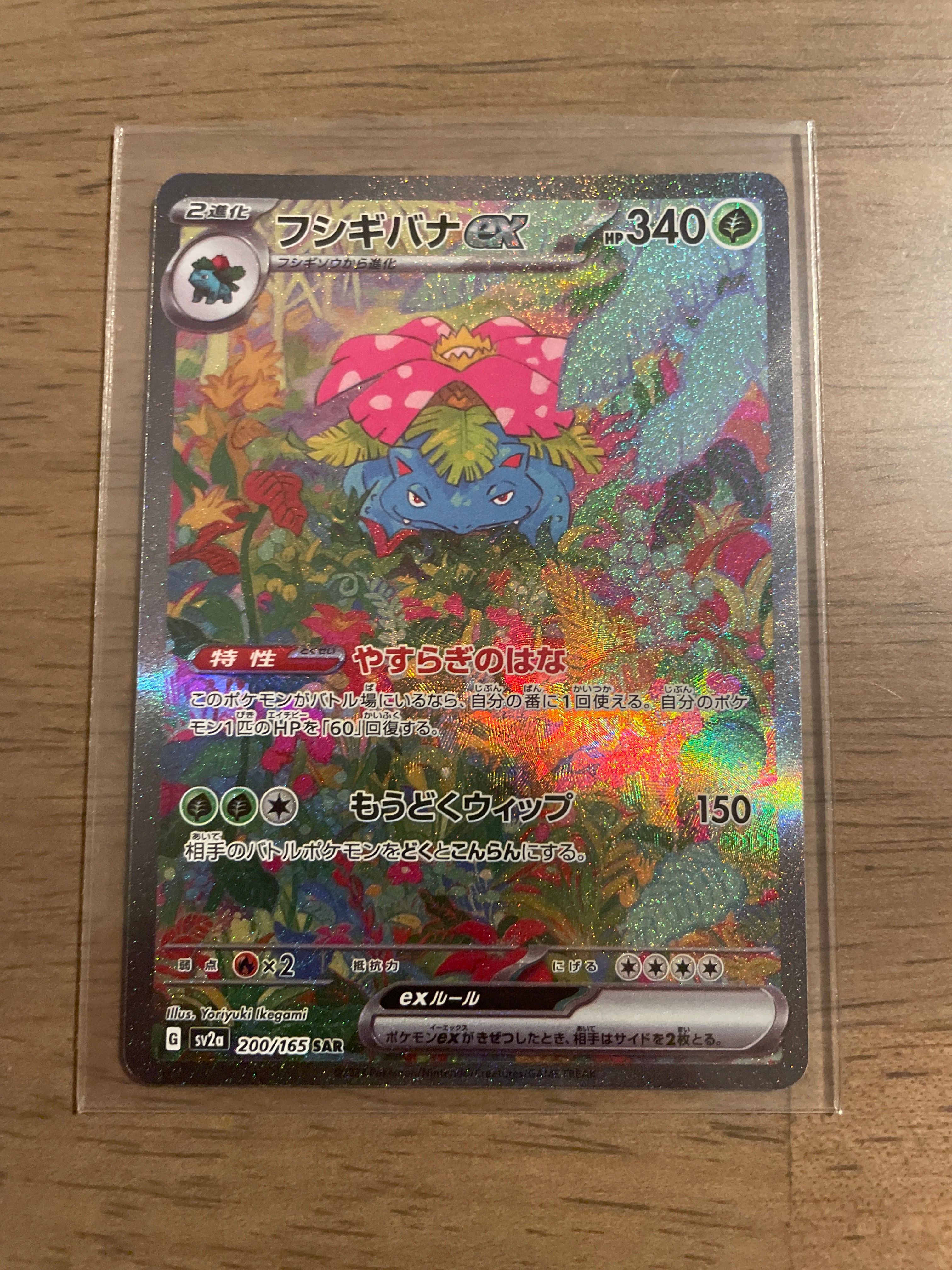 フシギバナex SAR[SV2a 200/165](強化拡張パック「ポケモンカード151」)