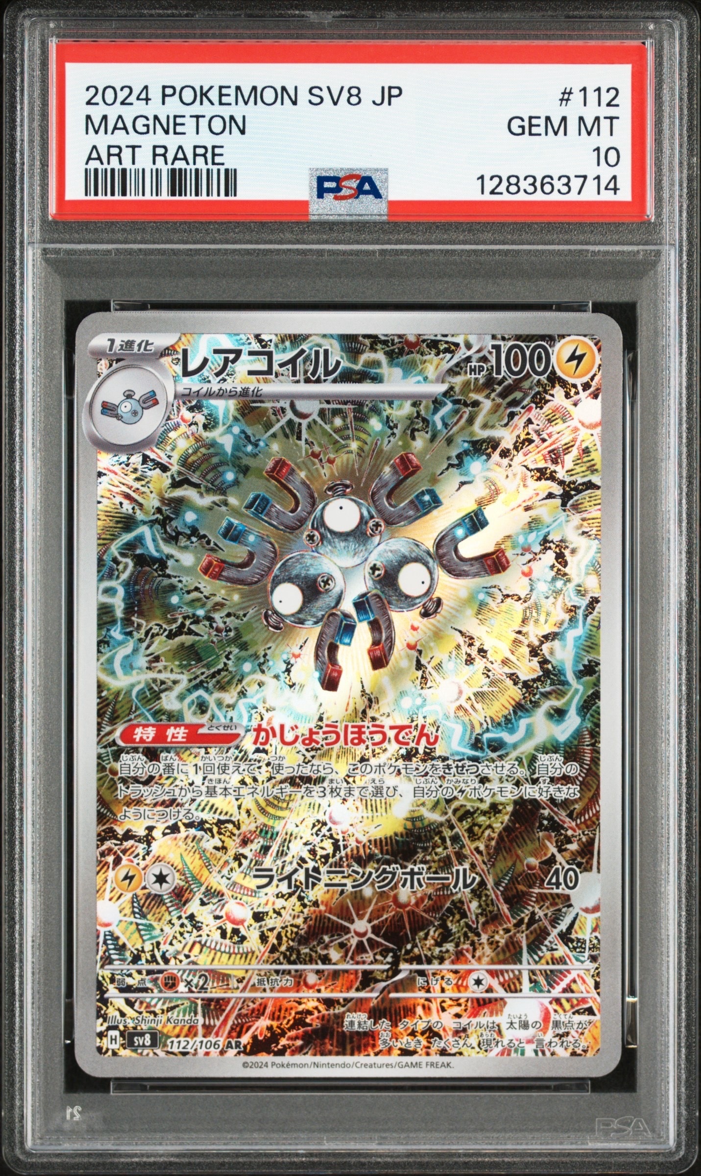 レアコイル AR [SV8 112/106](拡張パック「超電ブレイカー」)