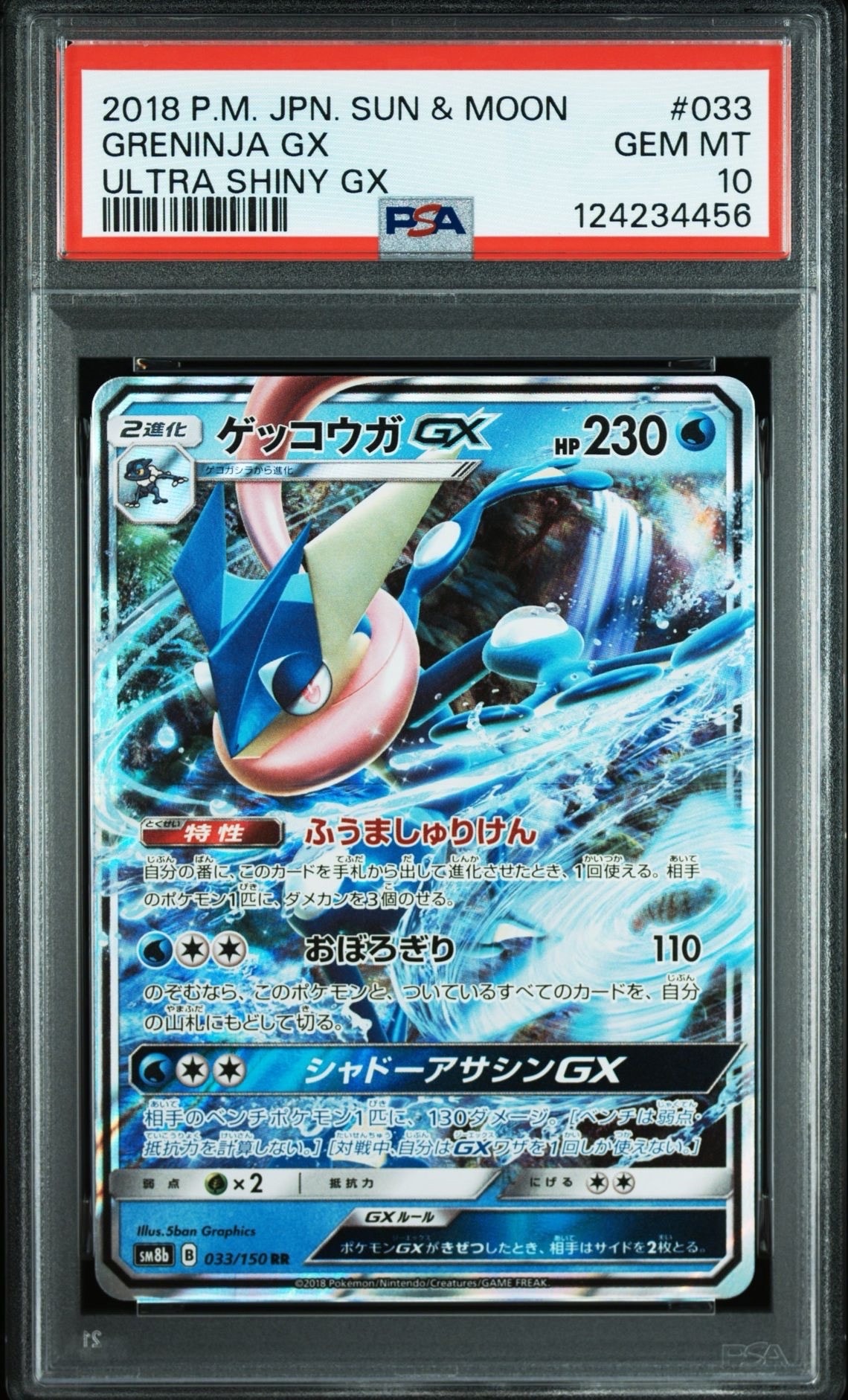ゲッコウガGX RR[SM8b 033/150](ハイクラスパック「GXウルトラシャイニー」)
