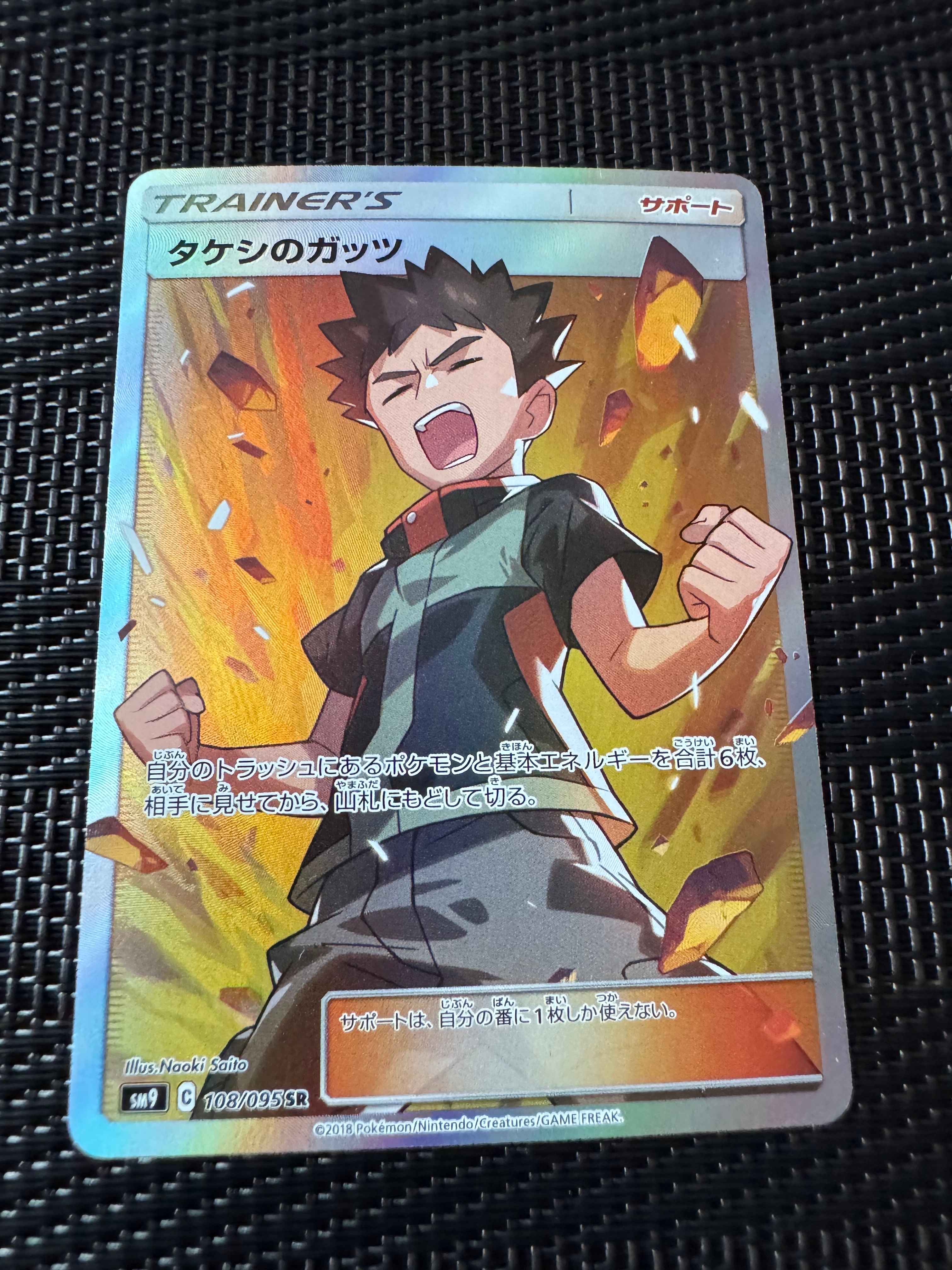 PSA10】タケシのガッツ SR[SM9 108/095](拡張パック「タッグボルト