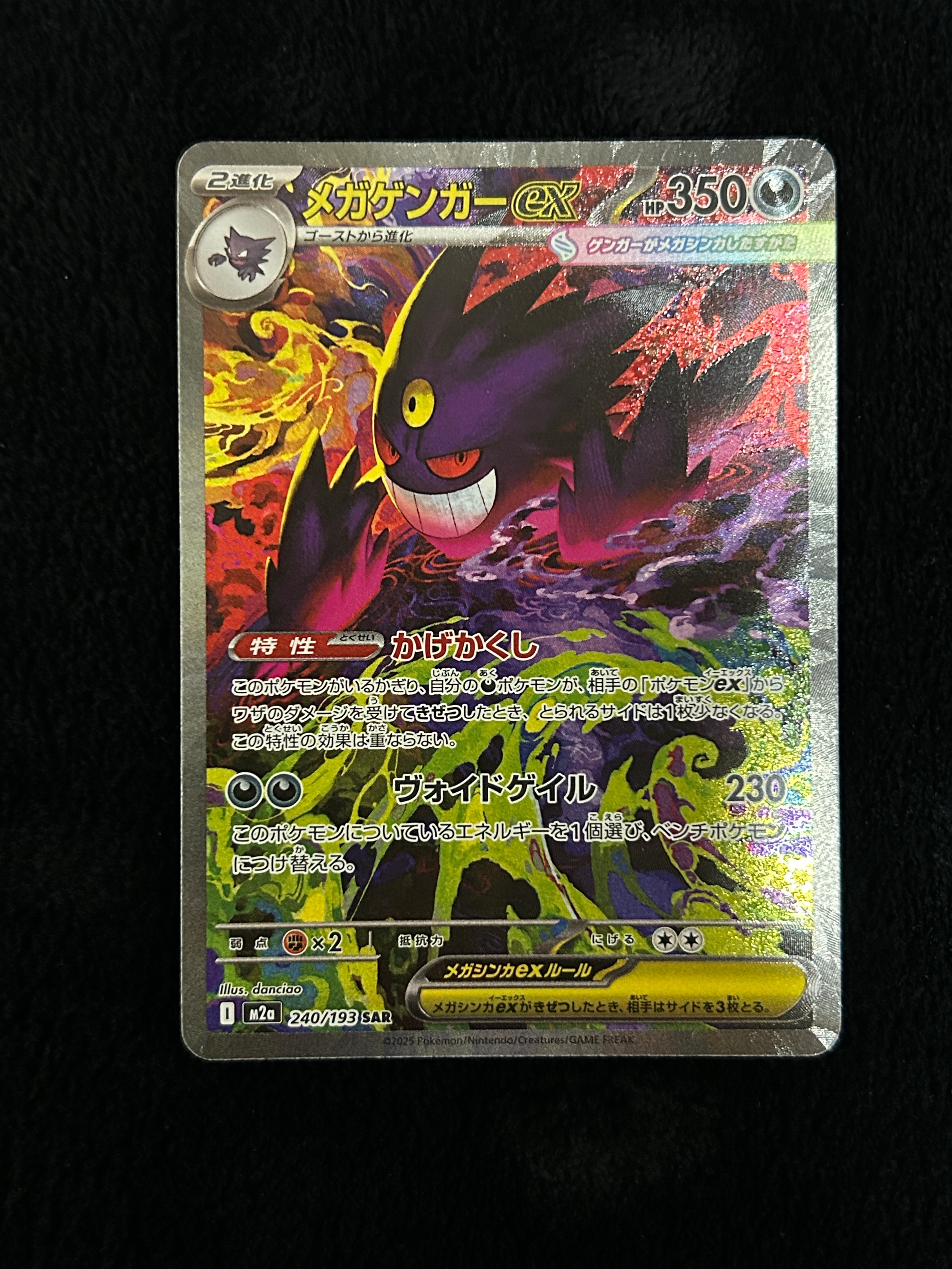 メガゲンガーex SAR [M2a 240/193](ハイクラスパック「MEGAドリームex」)