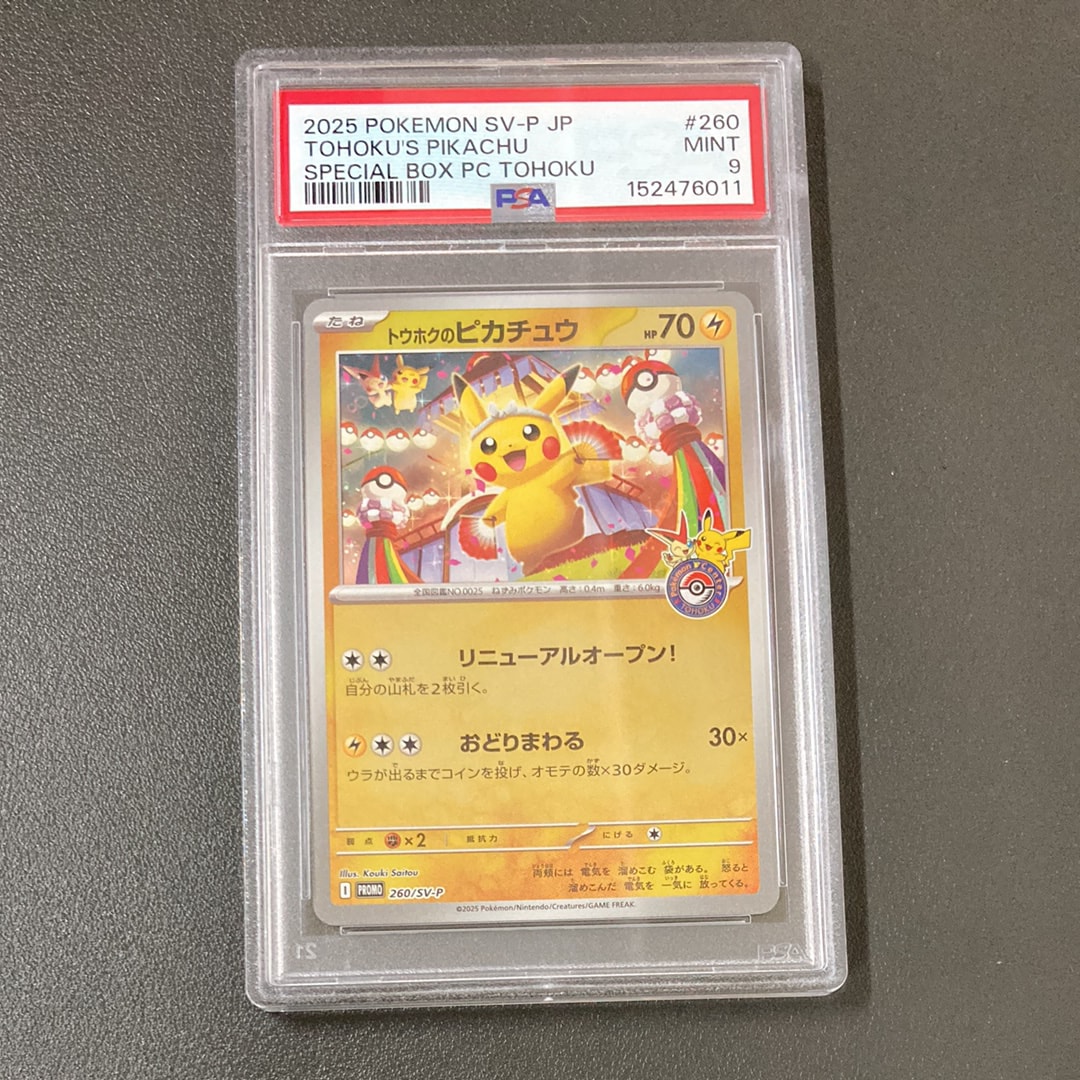 トウホクのピカチュウ P [SV-P 260](スペシャルBOX「ポケモンセンタートウホク」)