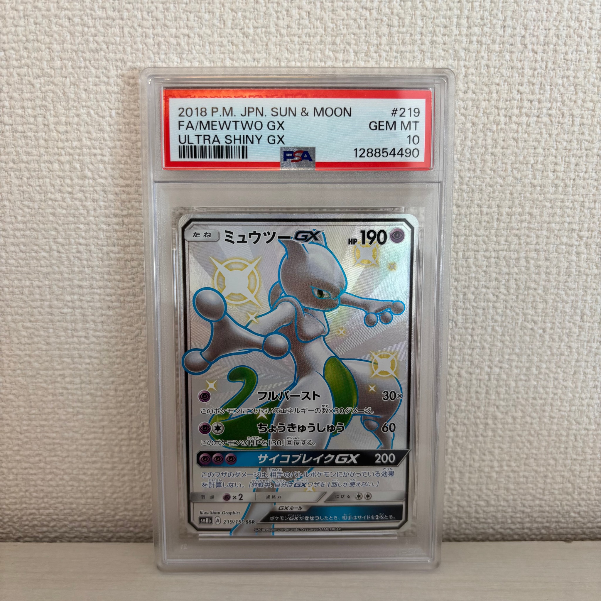 ミュウツーGX SSR[SM8b 219/150](ハイクラスパック「GXウルトラ