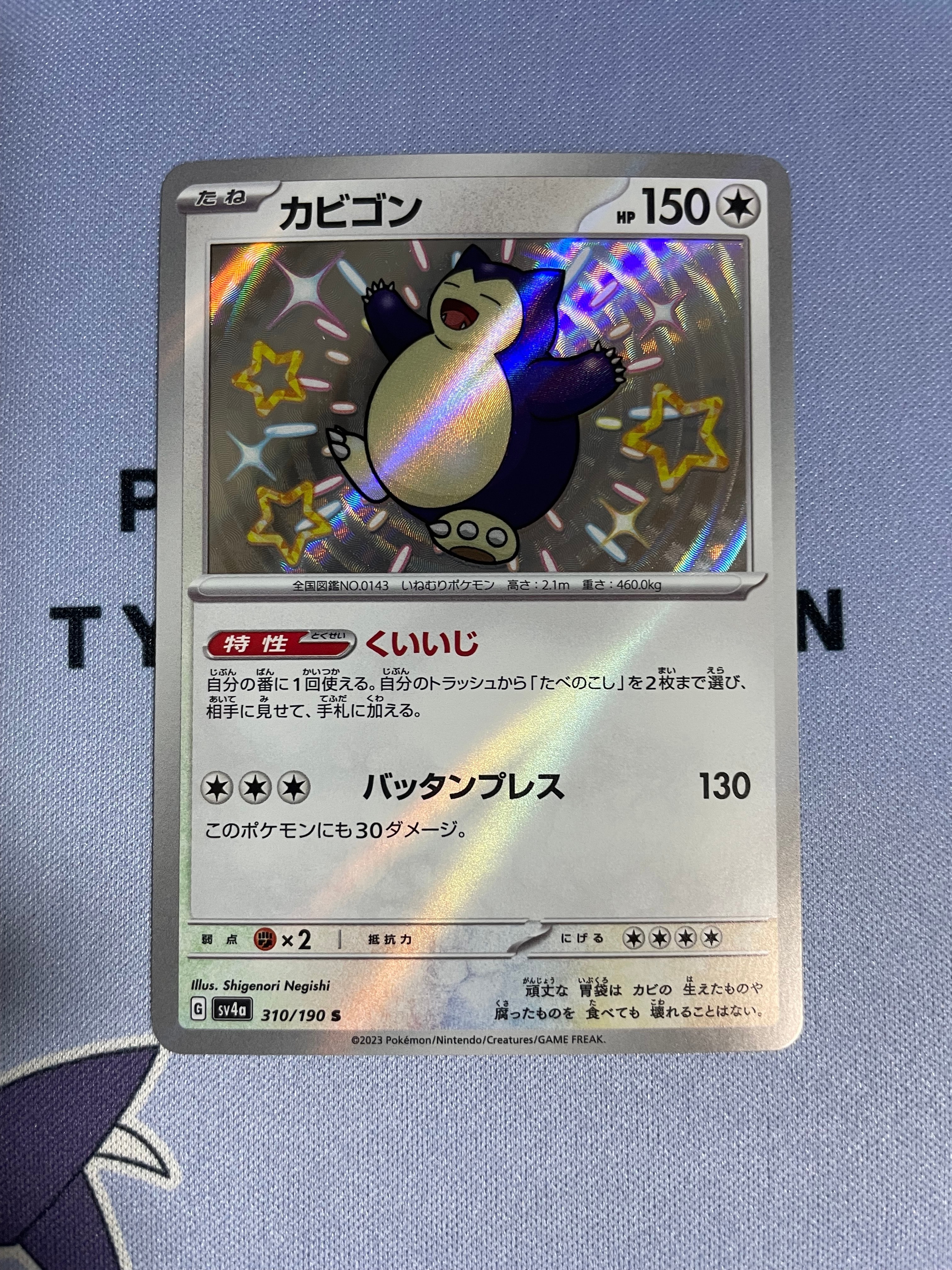 カビゴン S [SV4a 310/190](ハイクラスパック「シャイニートレジャーex」)