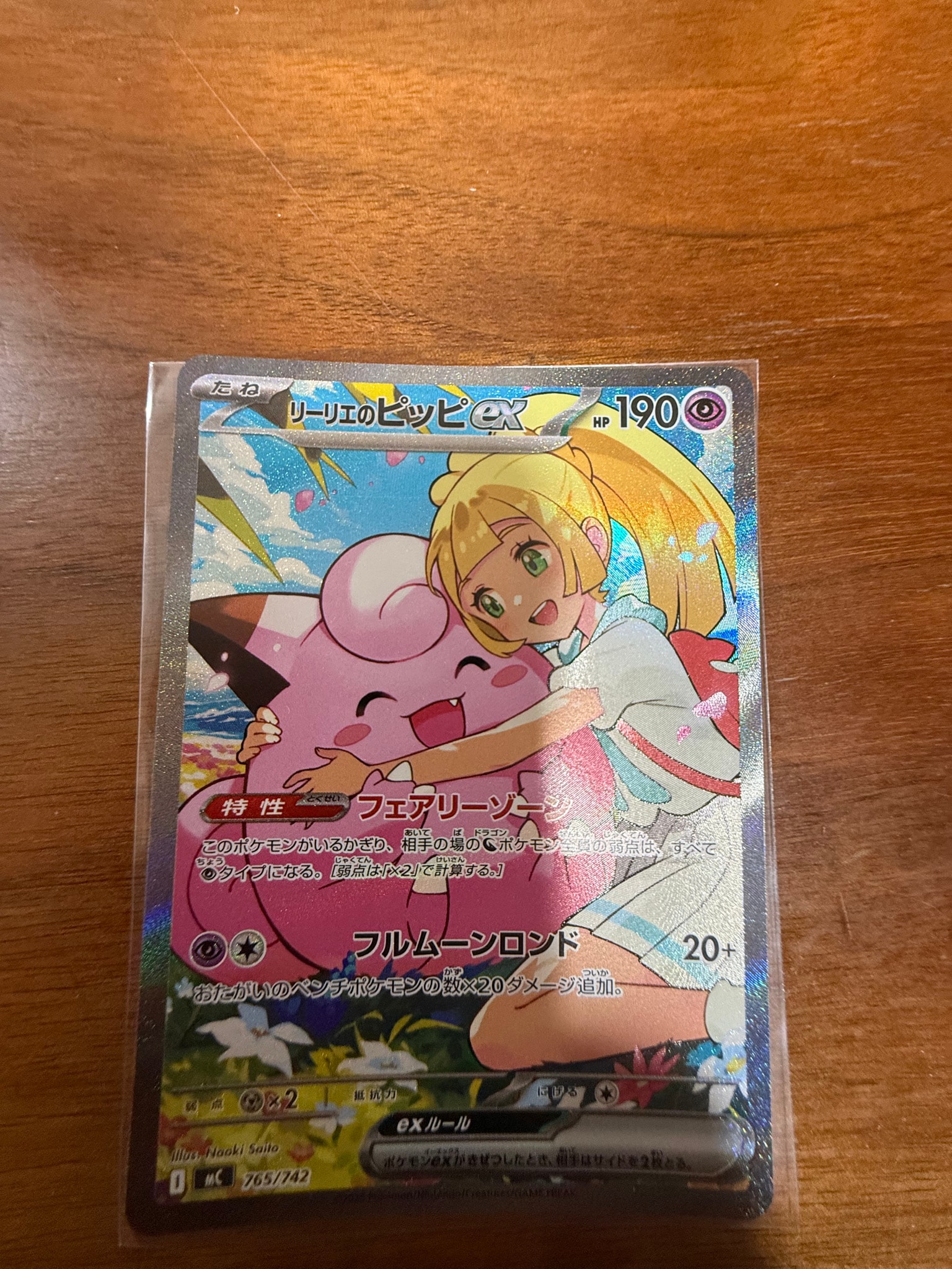 リーリエのピッピex SAR仕様 [MC 765/742](スタートデッキ100「バトルコレクション」)