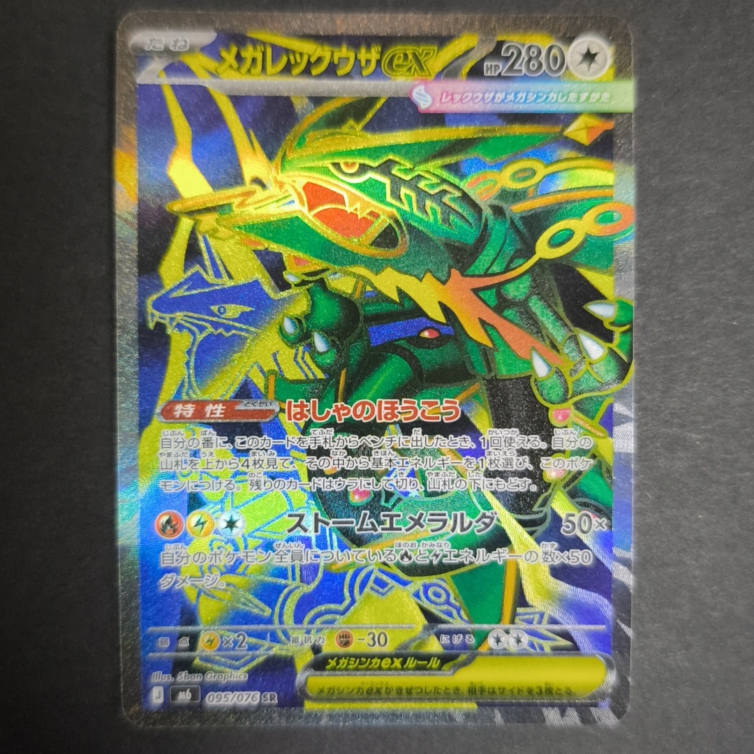 メガレックウザex SR [M6 095/076](拡張パック「ストームエメラルダ