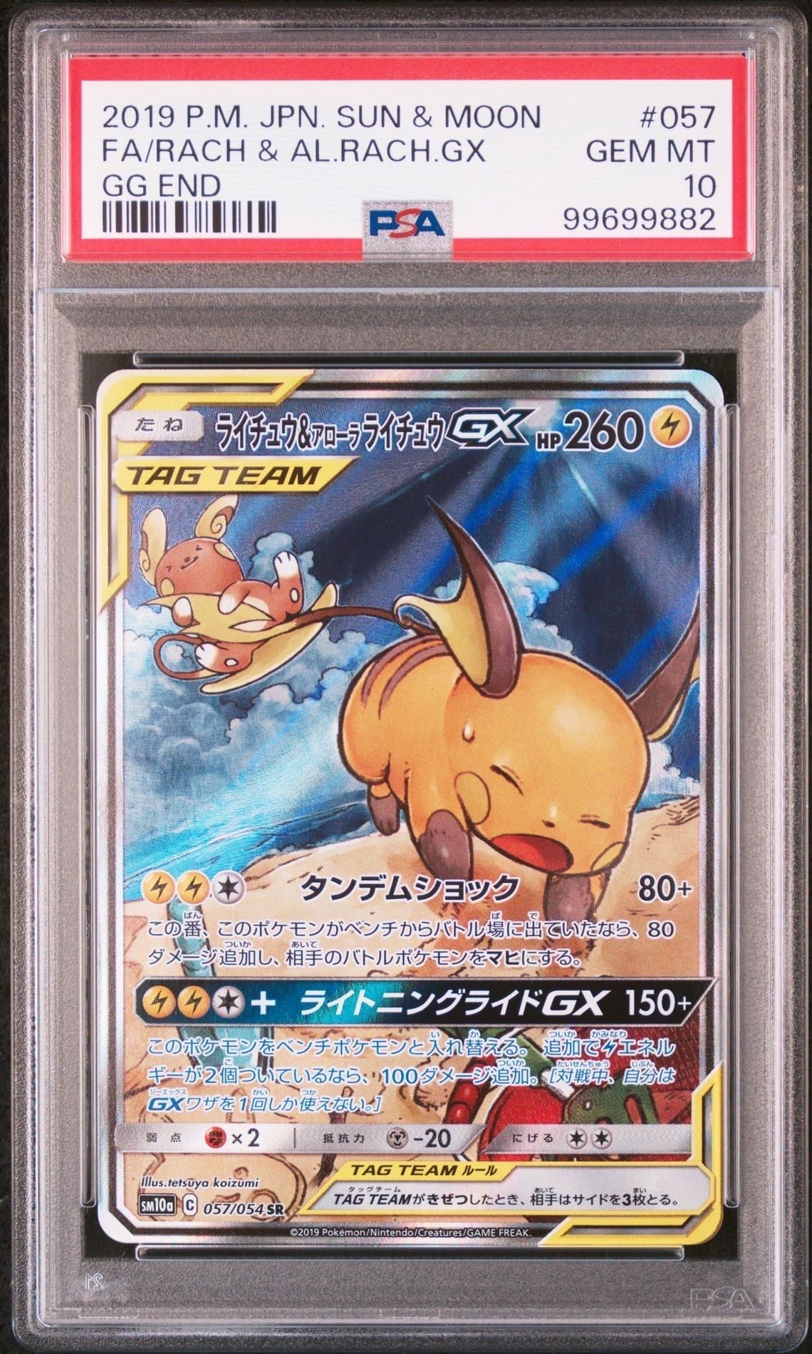 ライチュウ&アローラライチュウGX SR: SA[SM10a 057/054](強化拡張パック「ジージーエンド」)