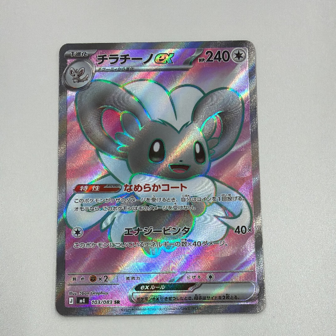 チラチーノex SR [M4 103/083](拡張パック「ニンジャスピナー」)