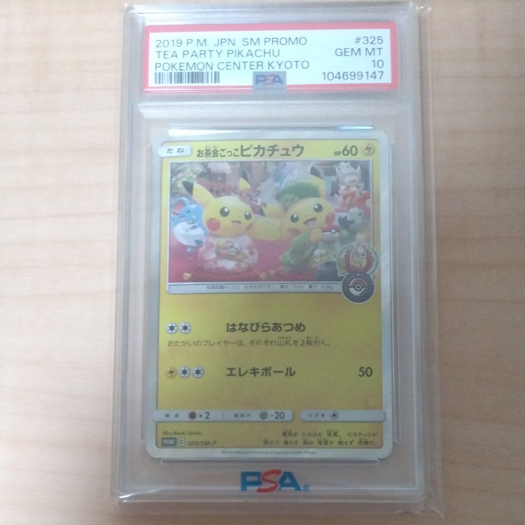 お茶会ごっこピカチュウ: プロモ[SM-P 325](プロモーションカード「SM-P」)