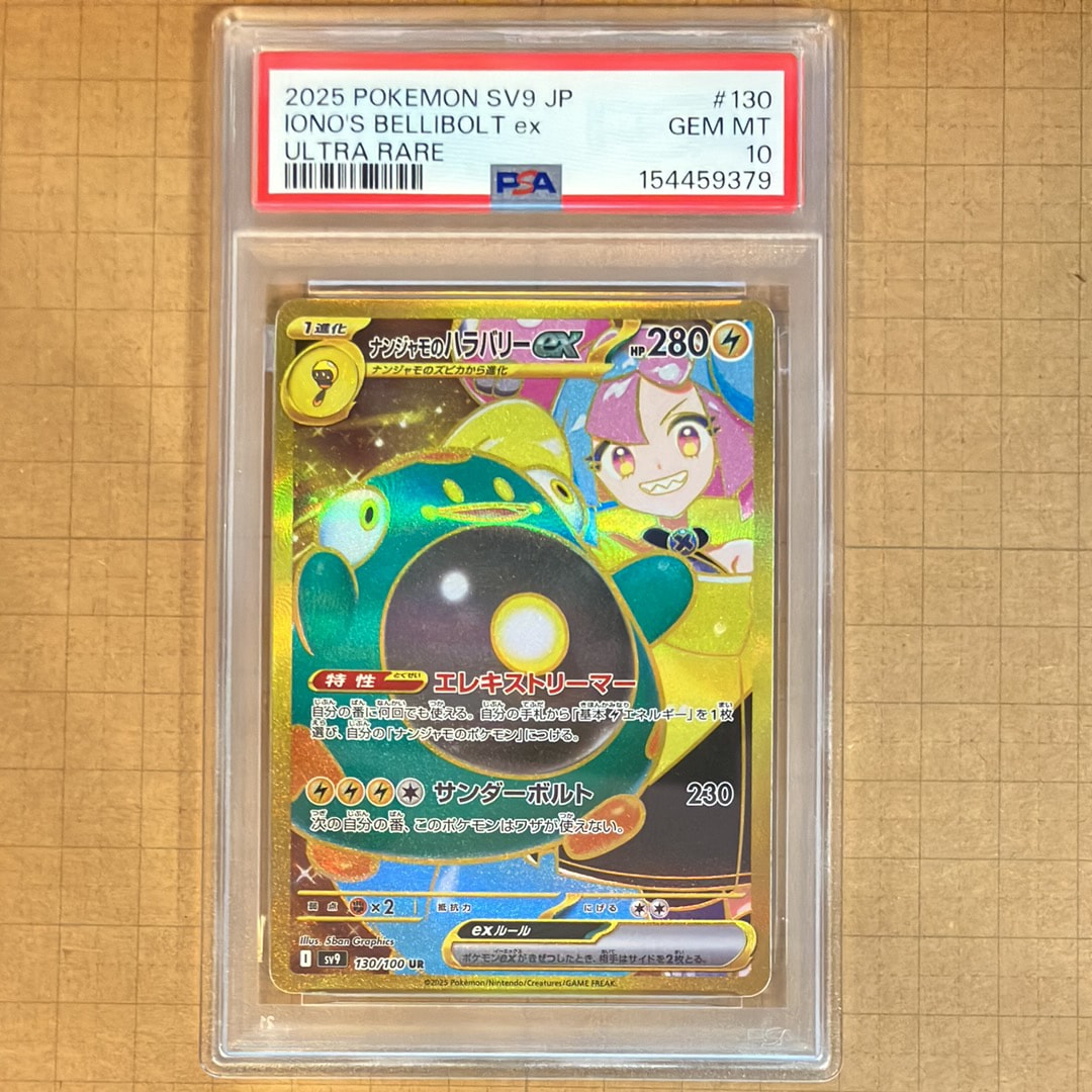 ナンジャモのハラバリーex UR [SV9 130/100](拡張パック「バトル