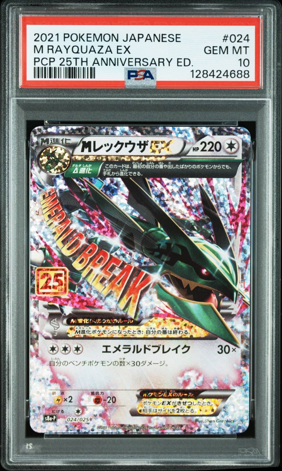 MレックウザEX: プロモ[S8a-P 024/025](プロモカードパック 25th ANNIVERSARY edition)