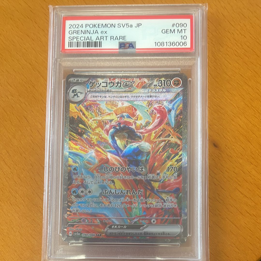 ゲッコウガex SAR [SV5a 090/066](強化拡張パック「クリムゾンヘイズ」)
