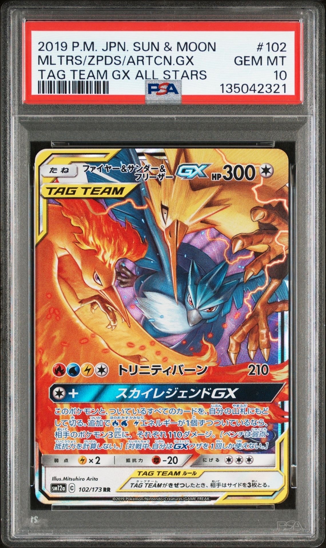 ファイヤー&サンダー&フリーザーGX RR [SM12a 102/173](ハイクラスパック「TAG TEAM GX タッグオールスターズ」)