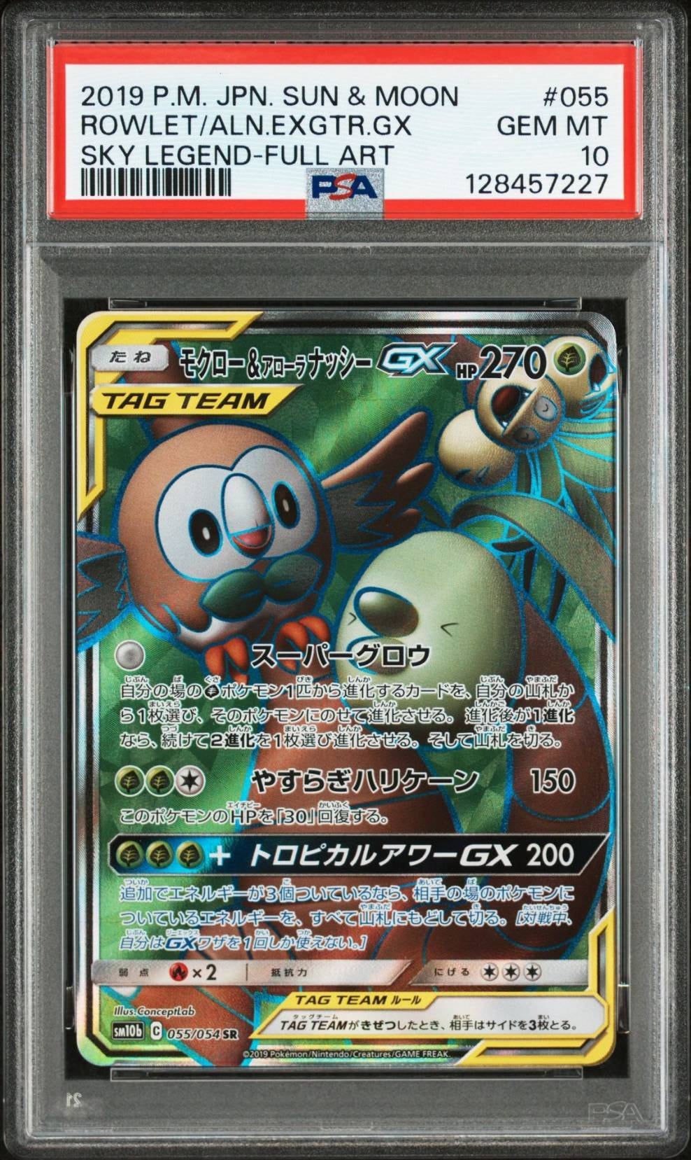 モクロー&アローラナッシーGX SR[SM10b 055/054](強化拡張パック