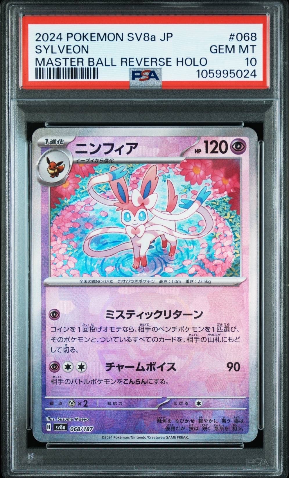 ニンフィア :マスターボールミラー [SV8a 068/187](ハイクラスパック「テラスタルフェスex」)