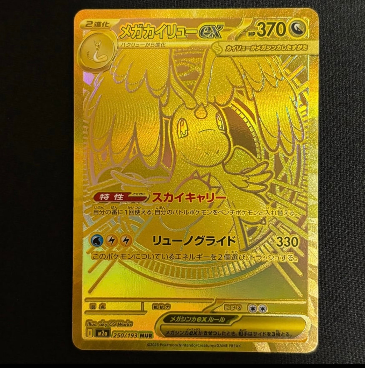 メガカイリューex MUR [M2a 250/193](ハイクラスパック「MEGAドリーム