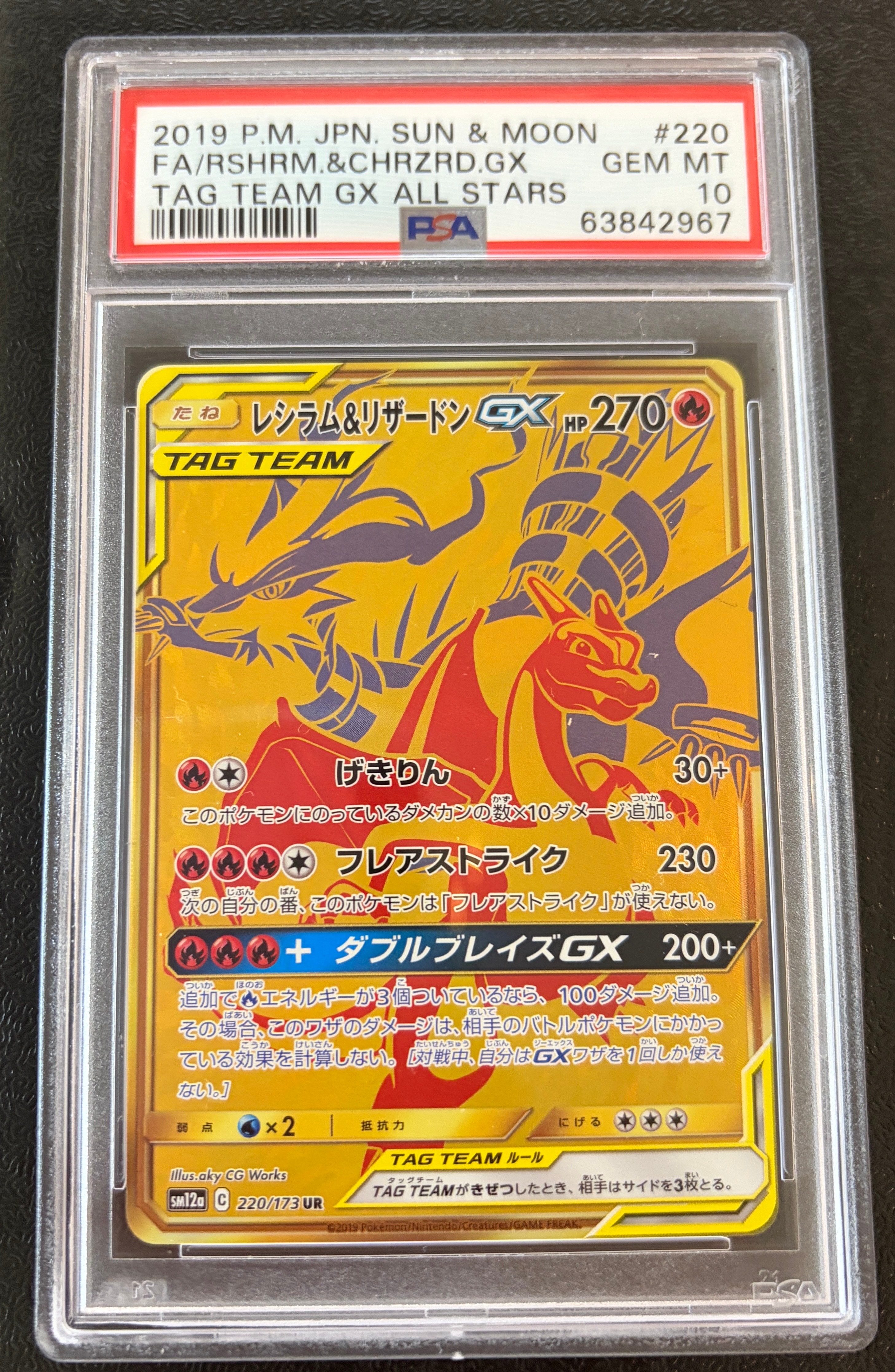 PSA10】レシラム&リザードンGX UR[SM12a 220/173](ハイクラスパック