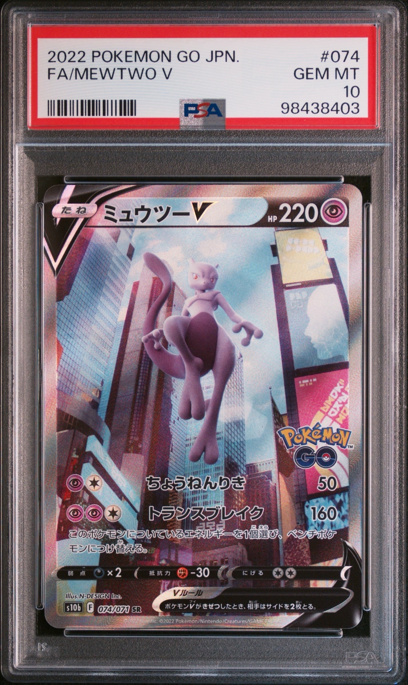 ミュウツーV SR: SA[S10b 074/071](強化拡張パック「Pokemon GO」)