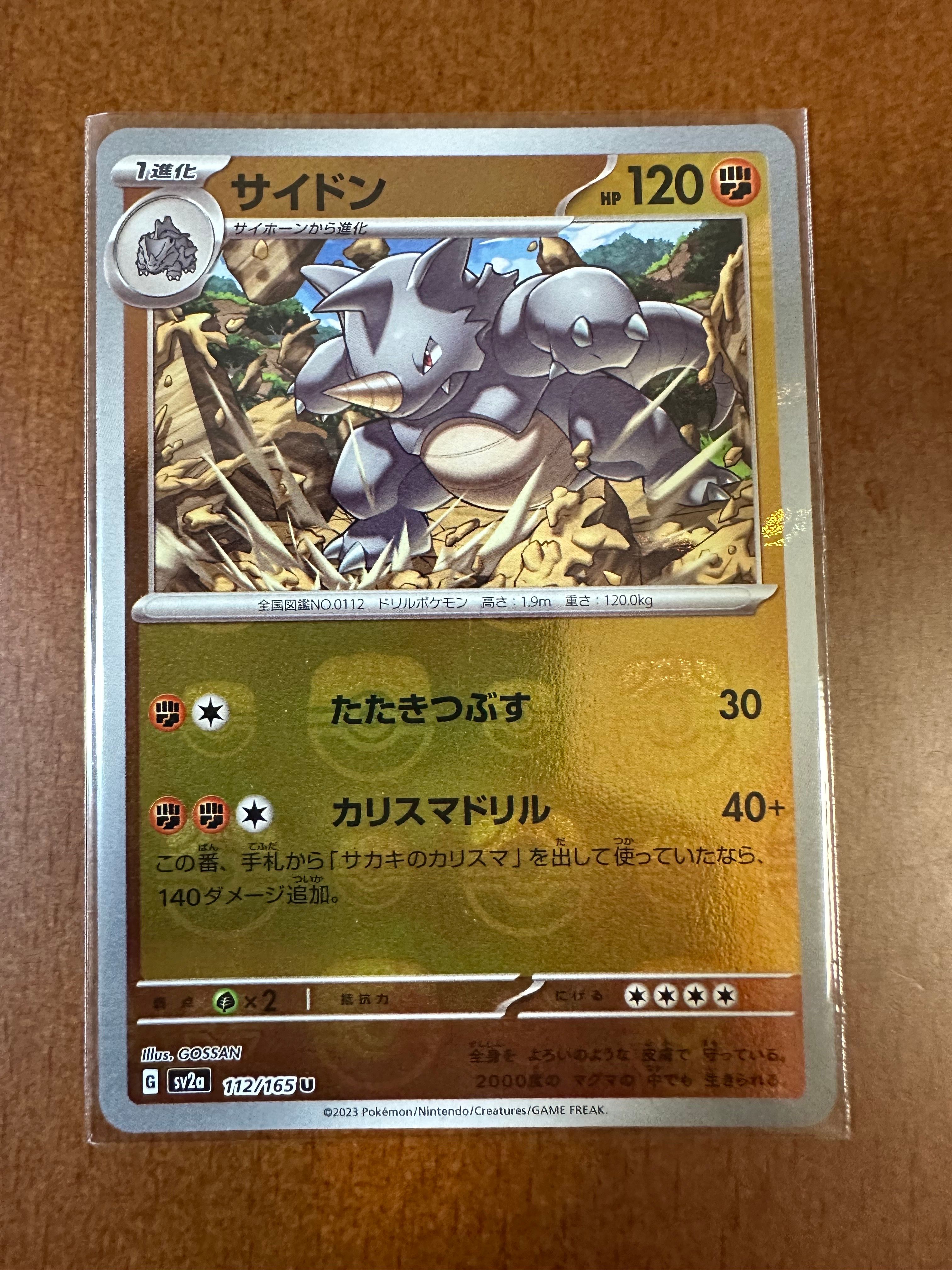 サイドン U: マスターボールミラー[SV2a 112/165](強化拡張パック「ポケモンカード151」)