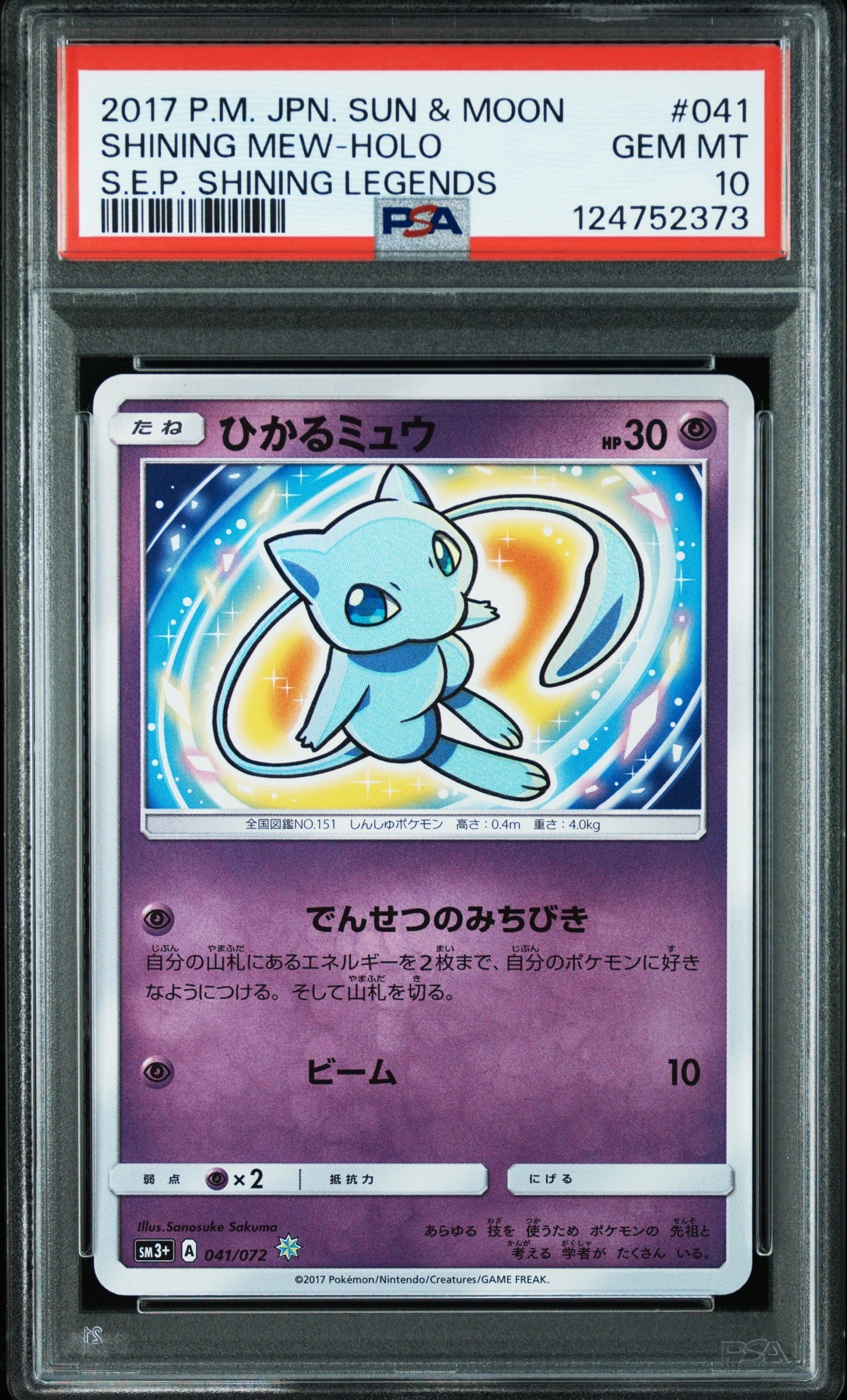 ひかるミュウ H[SM3+ 041/072](強化拡張パック「ひかる伝説」)