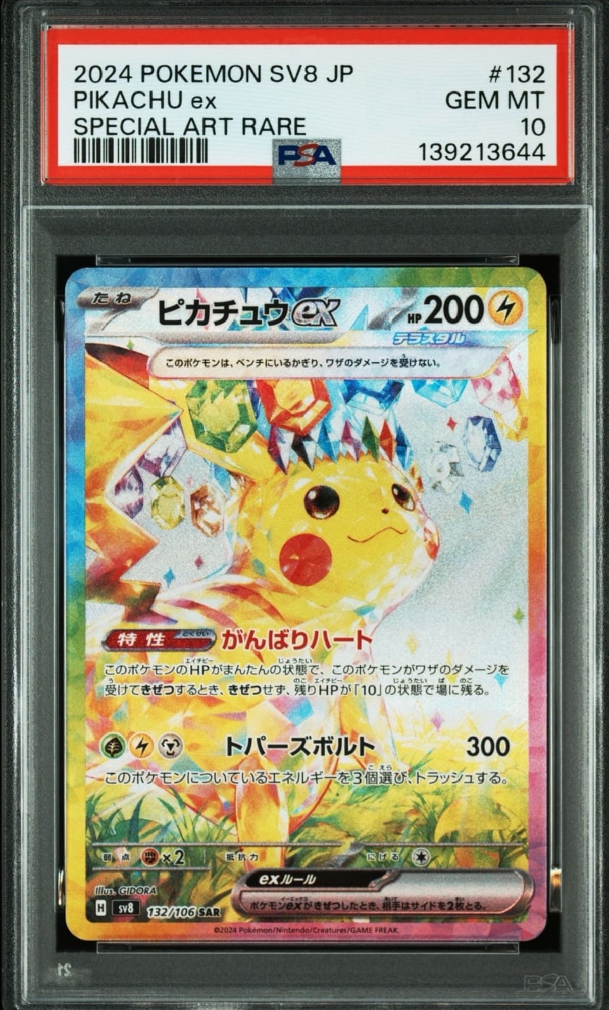 ピカチュウex SAR [SV8 132/106](拡張パック「超電ブレイカー」)