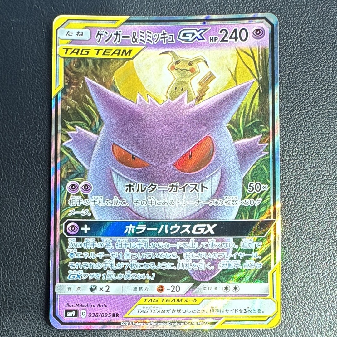 ゲンガー&ミミッキュGX RR [SM9 038/095](拡張パック「タッグボルト」)