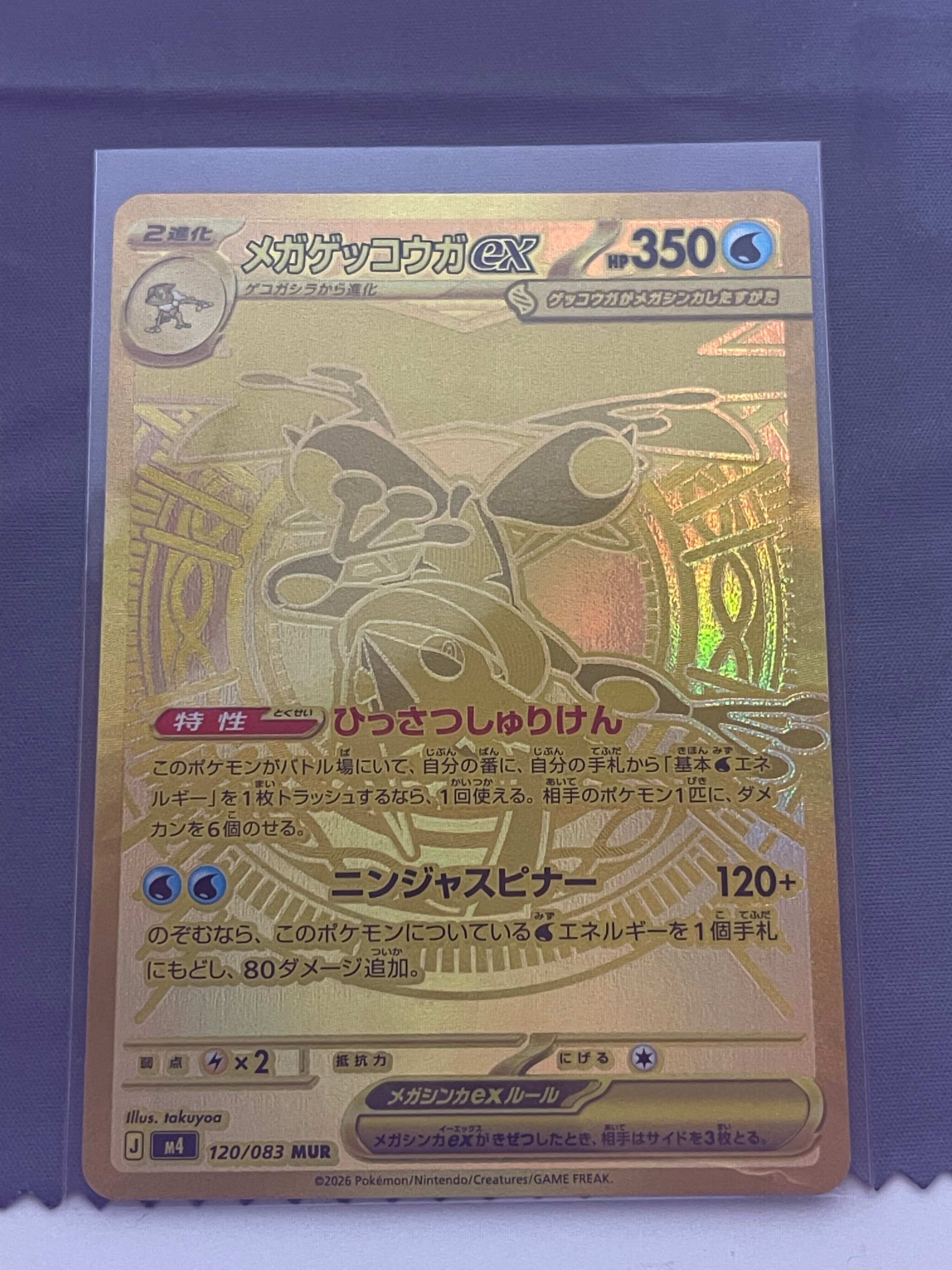 メガゲッコウガex MUR [M4 120/083](拡張パック「ニンジャスピナー」)