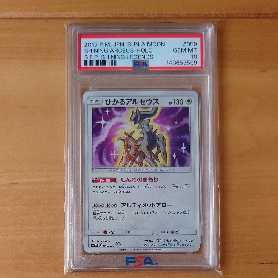 ひかるアルセウス H[SM3+ 059/072](強化拡張パック「ひかる伝説」)の