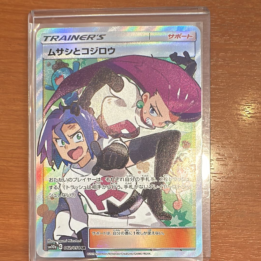 ムサシとコジロウ SR[SM10b 062/054](強化拡張パック「スカイレジェンド」)