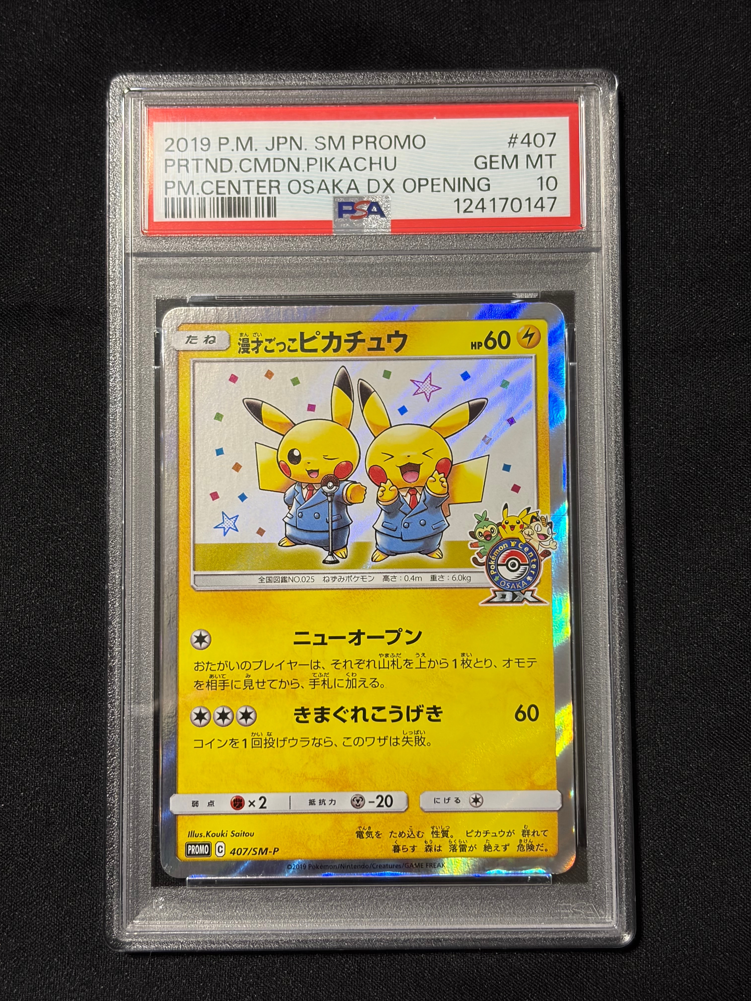 漫才ごっこピカチュウ: プロモ[SM-P 407](プロモーションカード「S-P」)