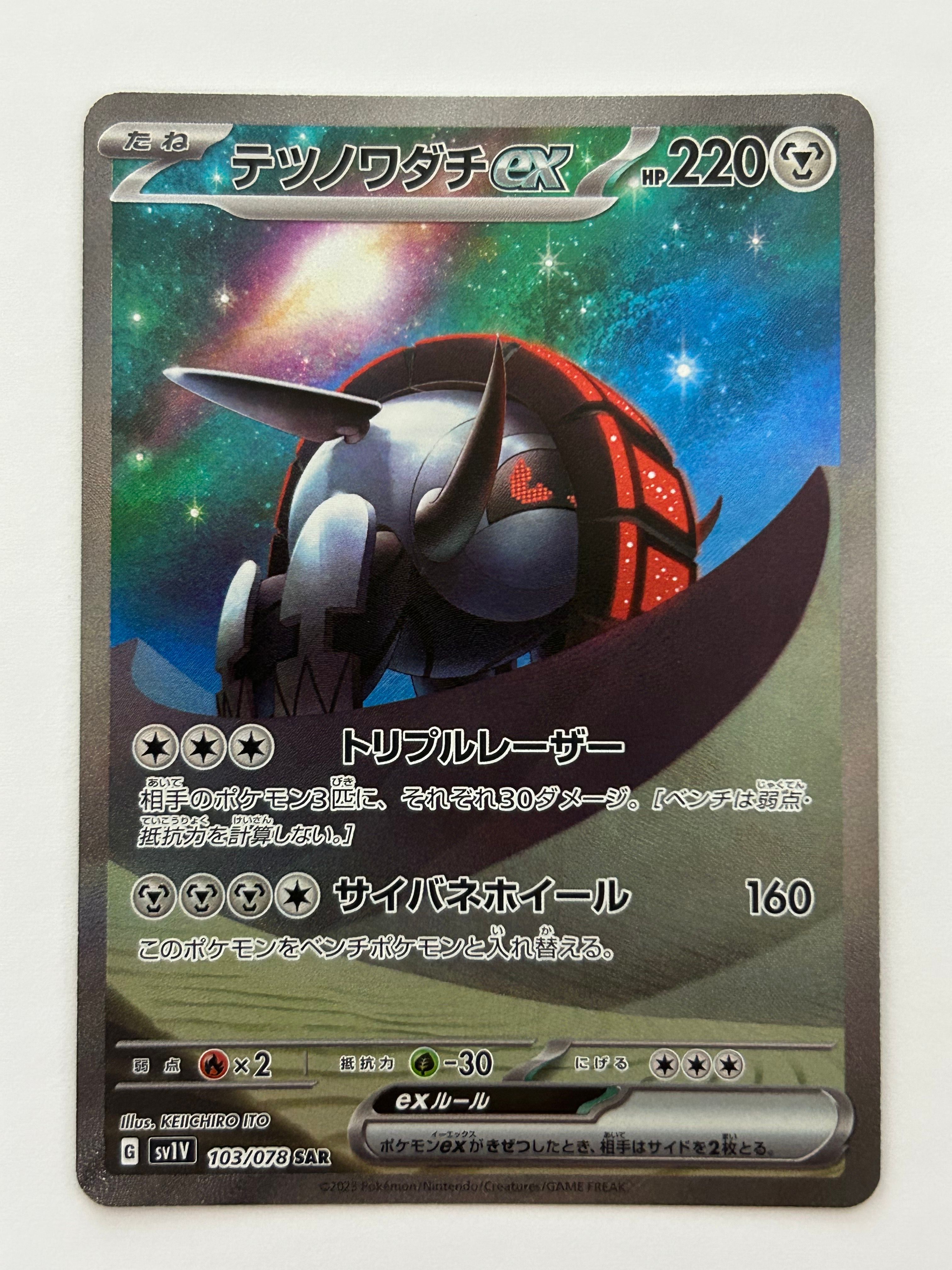 テツノワダチex SAR[SV1V 103/078](スカーレット&バイオレット 拡張パック「バイオレットex」)