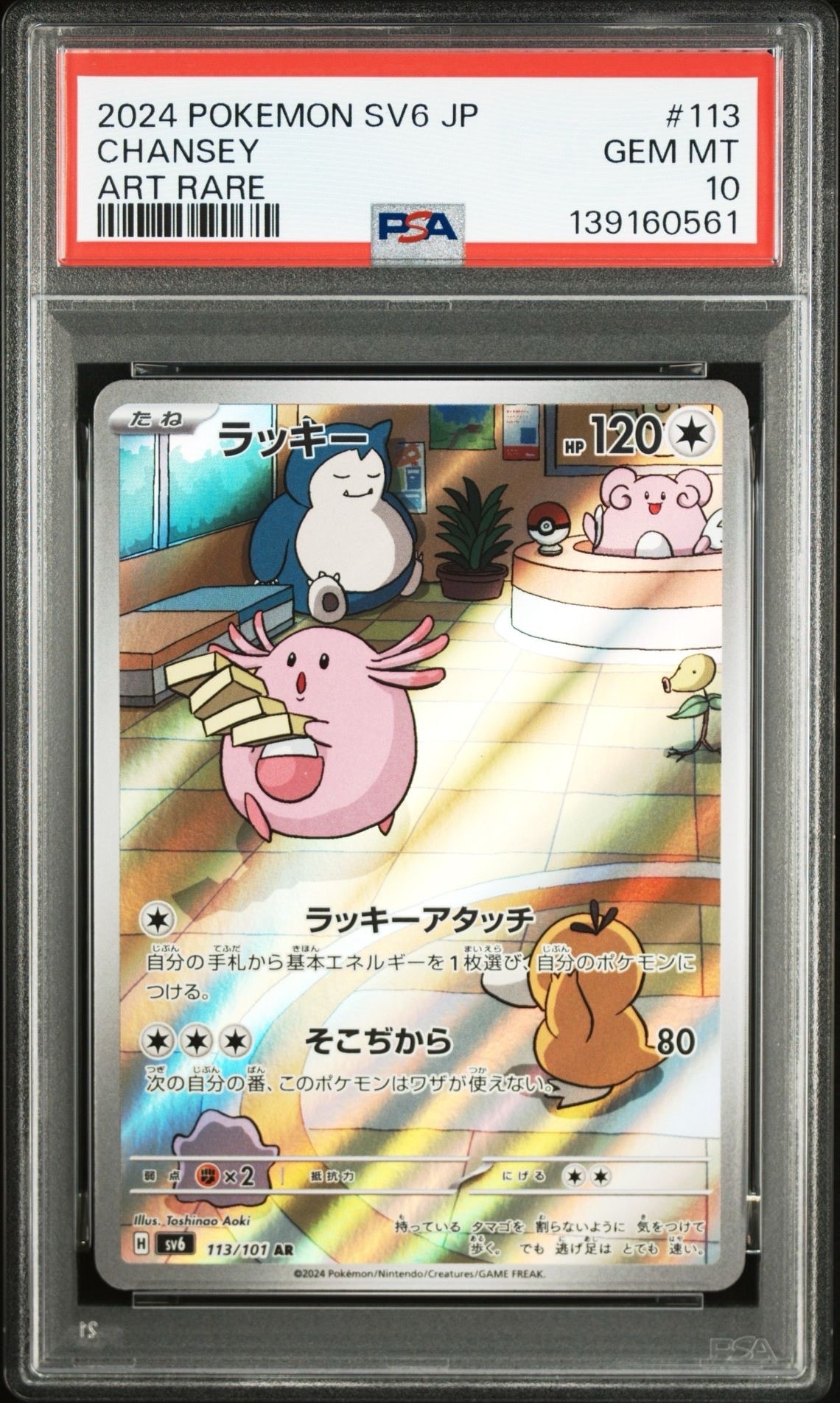 ラッキー AR [SV6 113/101](拡張パック「変幻の仮面」)