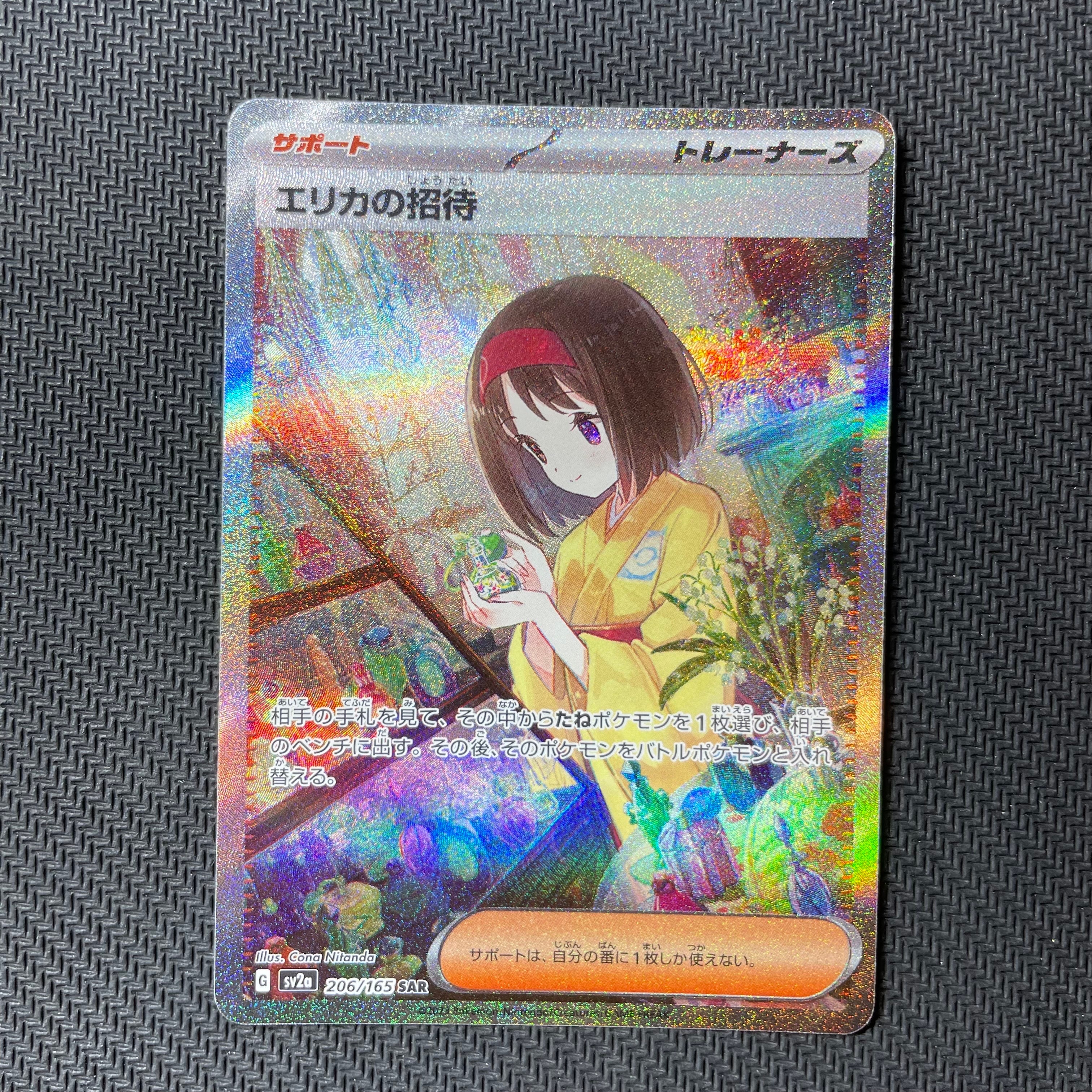 エリカの招待 SAR[SV2a 206/165](強化拡張パック「ポケモンカード151」)
