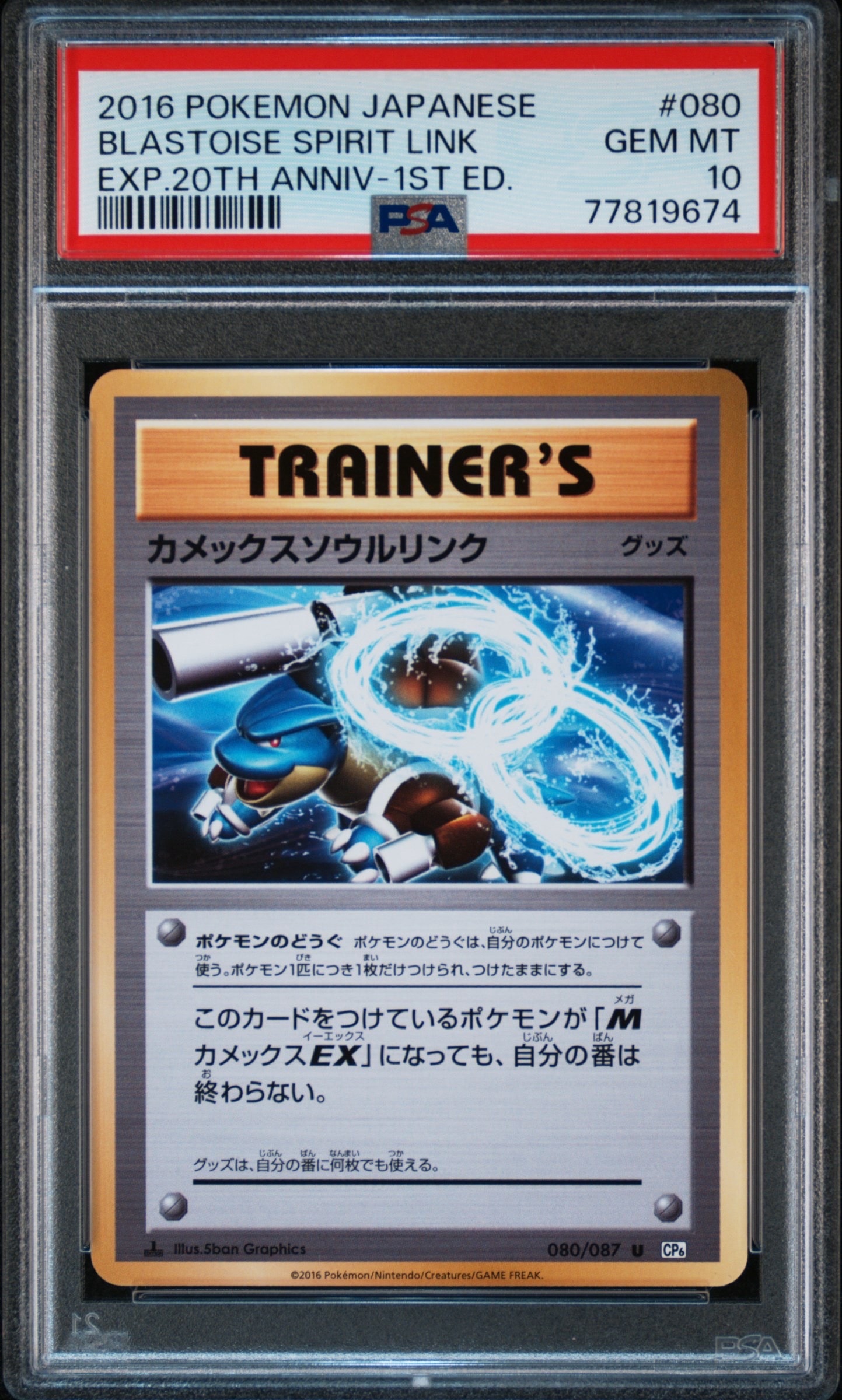 カメックスソウルリンク U :1ED [CP6 080/087](コンセプトパック「ポケットモンスターカードゲーム 拡張パック 20th Anniversary」)