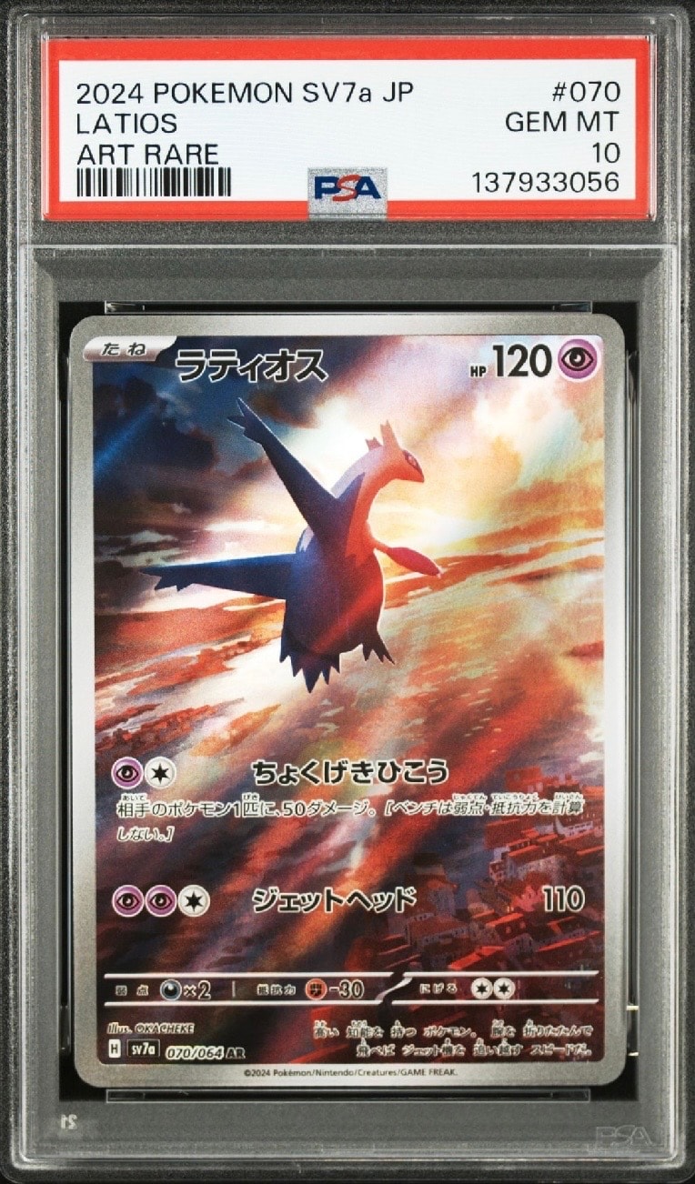 ラティオス AR [SV7a 070/064](強化拡張パック「楽園ドラゴーナ」)