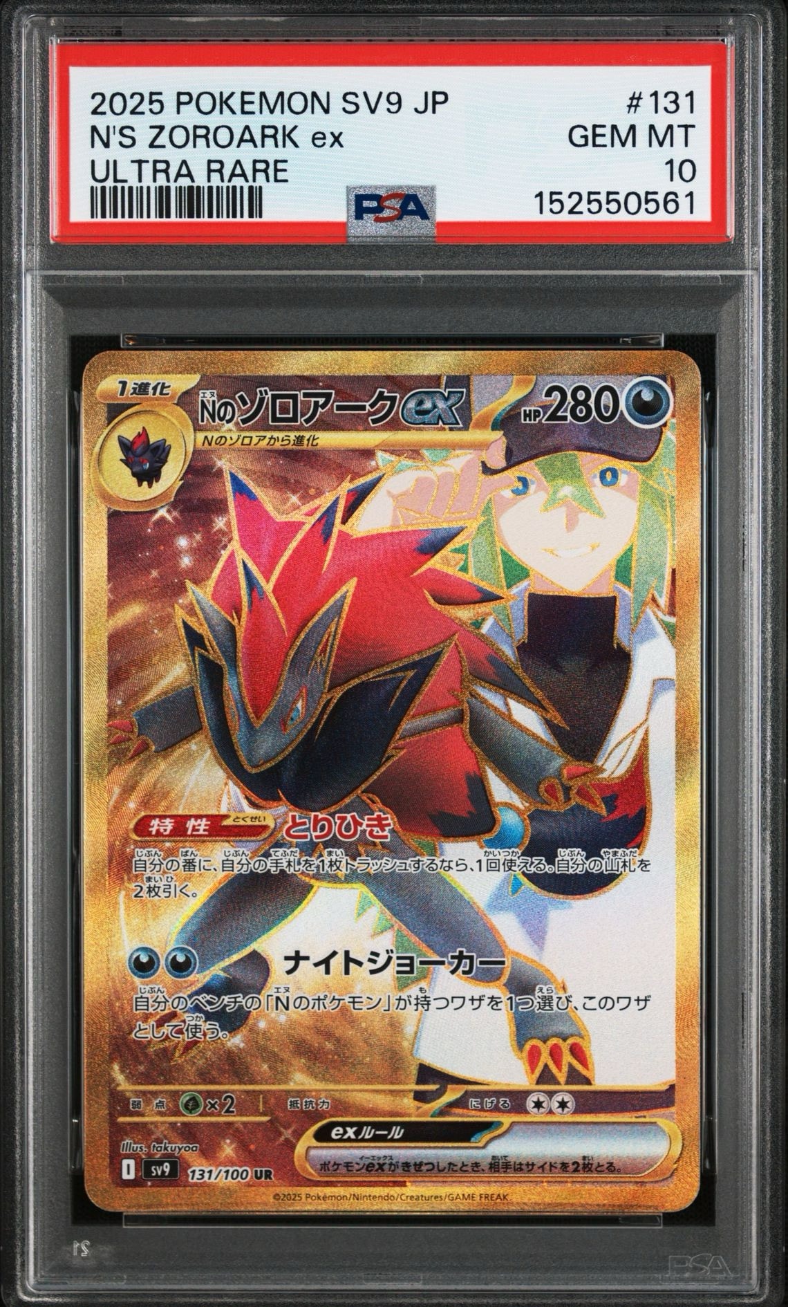 Nのゾロアークex UR [SV9 131/100](拡張パック「バトルパートナーズ