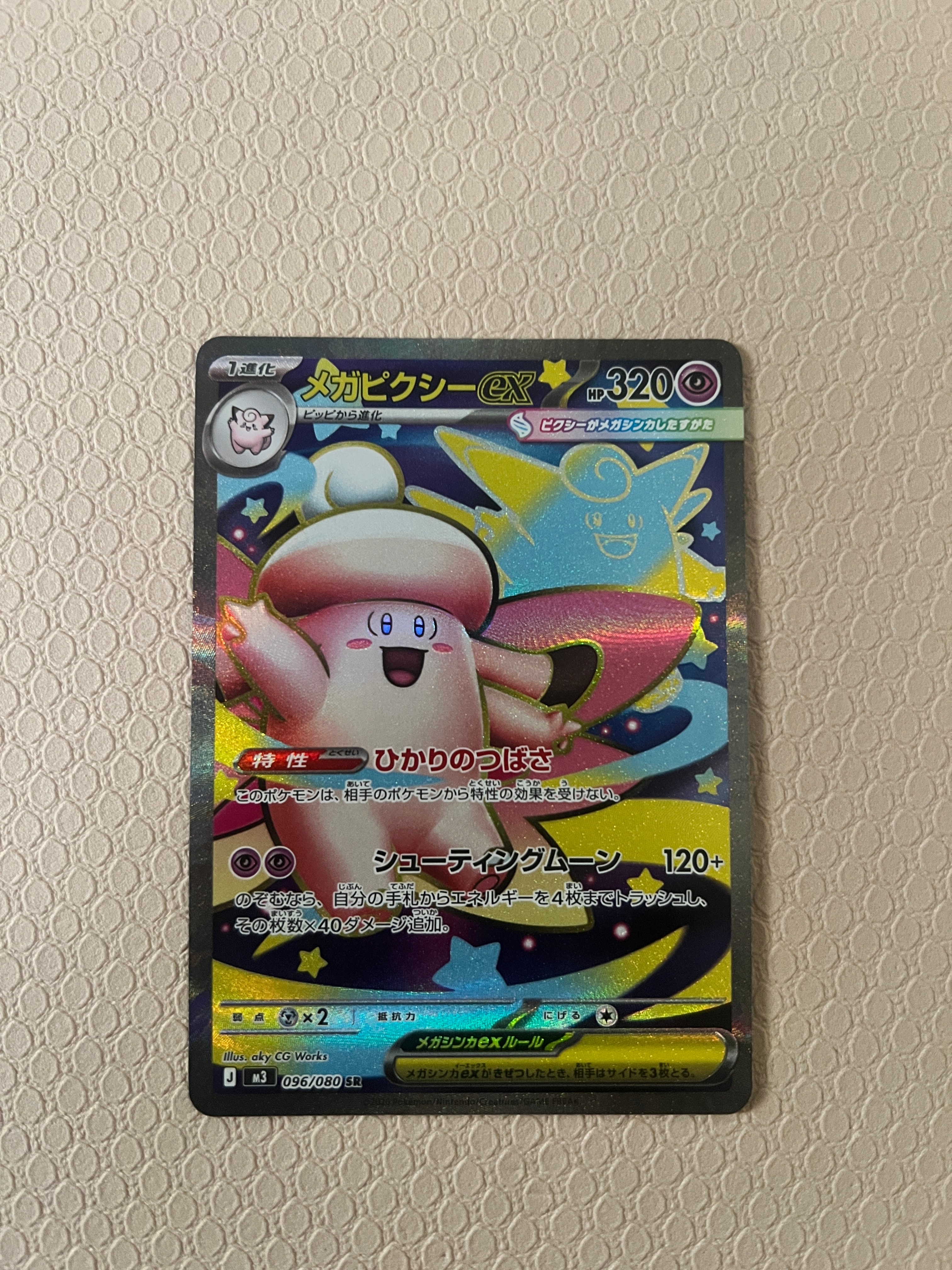 メガピクシーex SR [M3 096/080](拡張パック「ムニキスゼロ」)