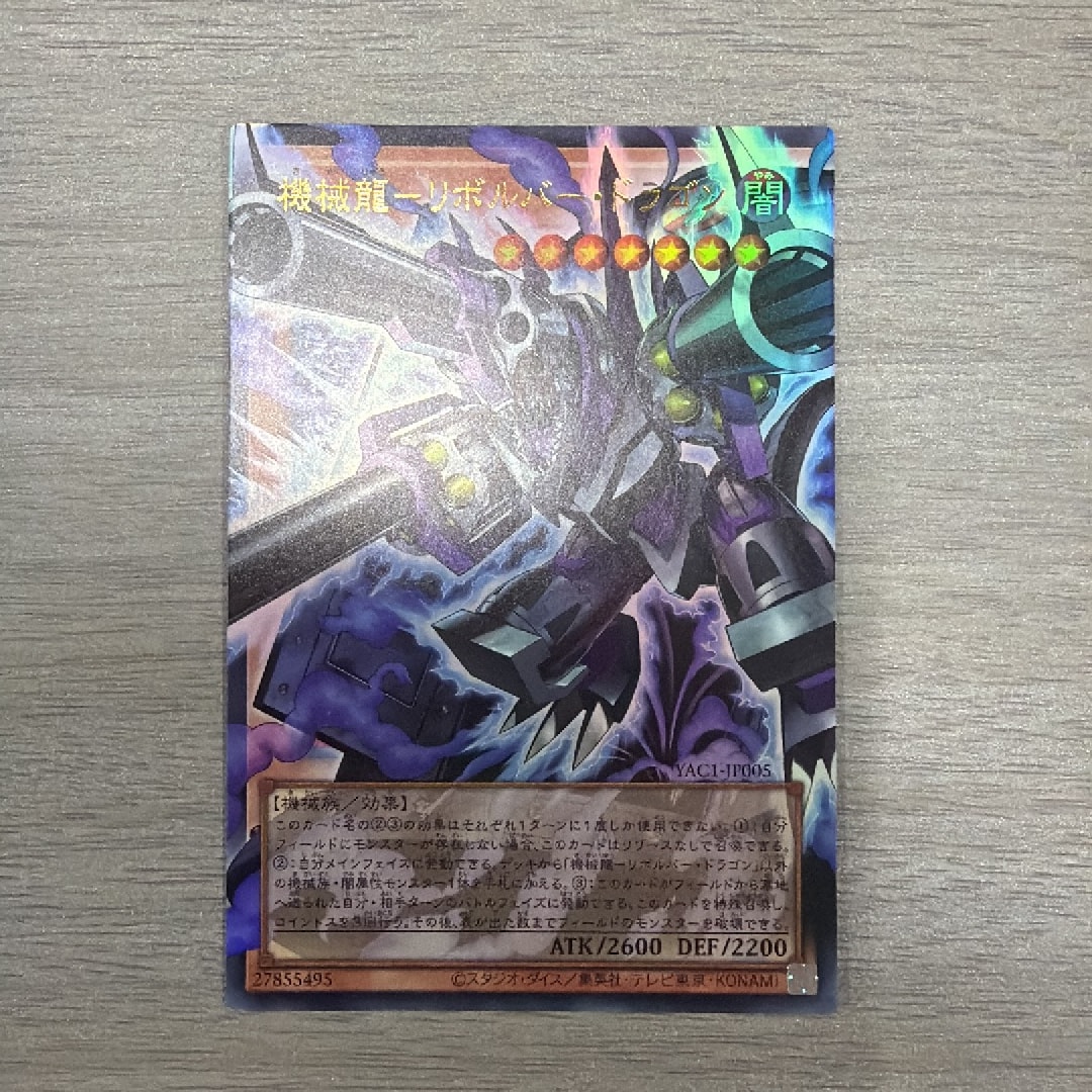 機械龍―リボルバー・ドラゴン UR :オーバーフレーム [YAC1-JP005](スペシャルパック「遊☆戯☆王 オリジナル アートワーク コレクション」)